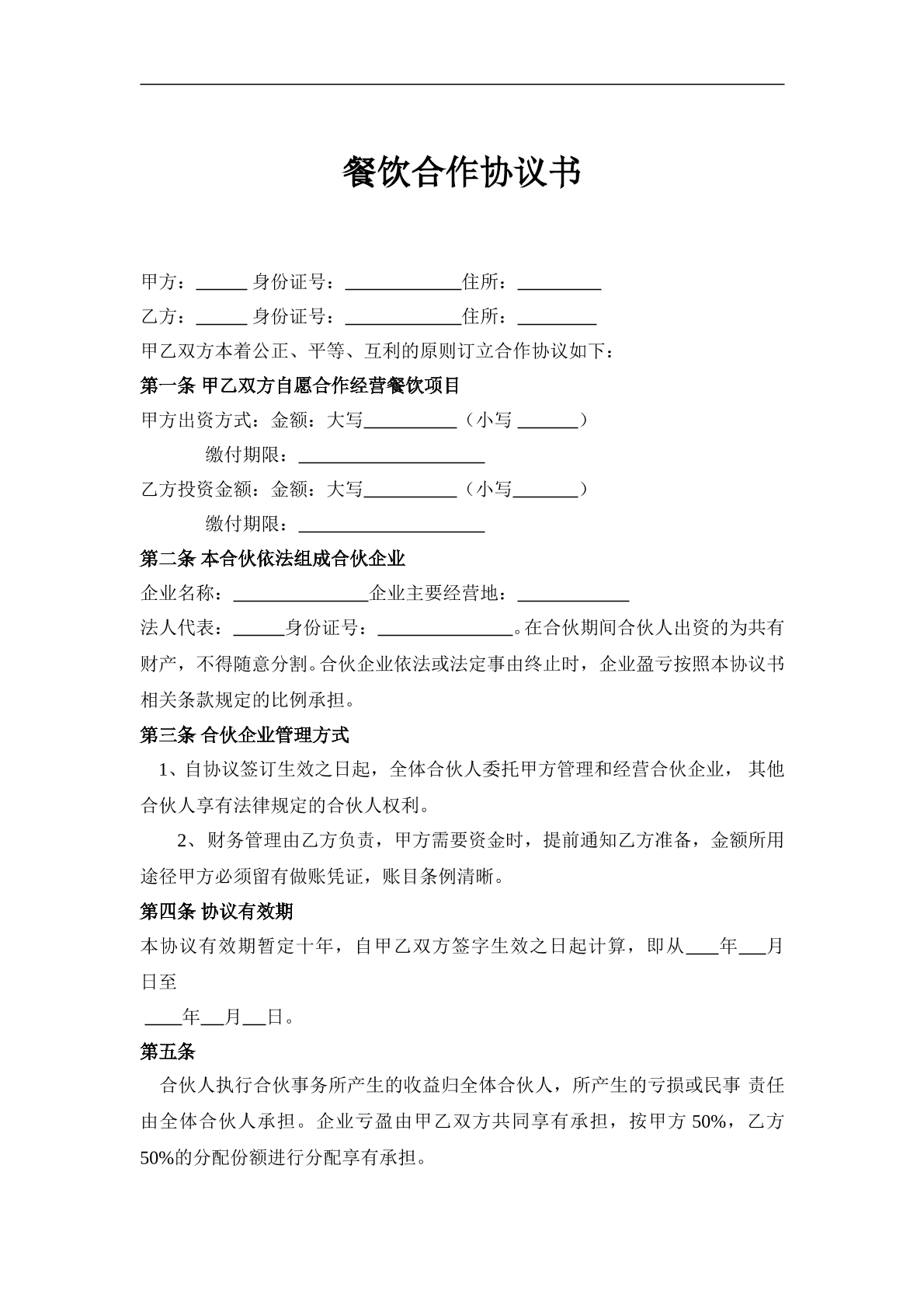 餐饮合作协议书