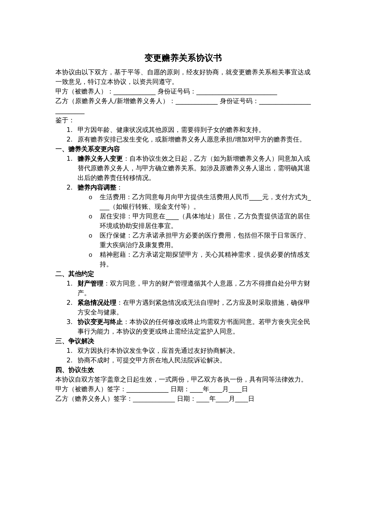 变更赡养协议纠纷