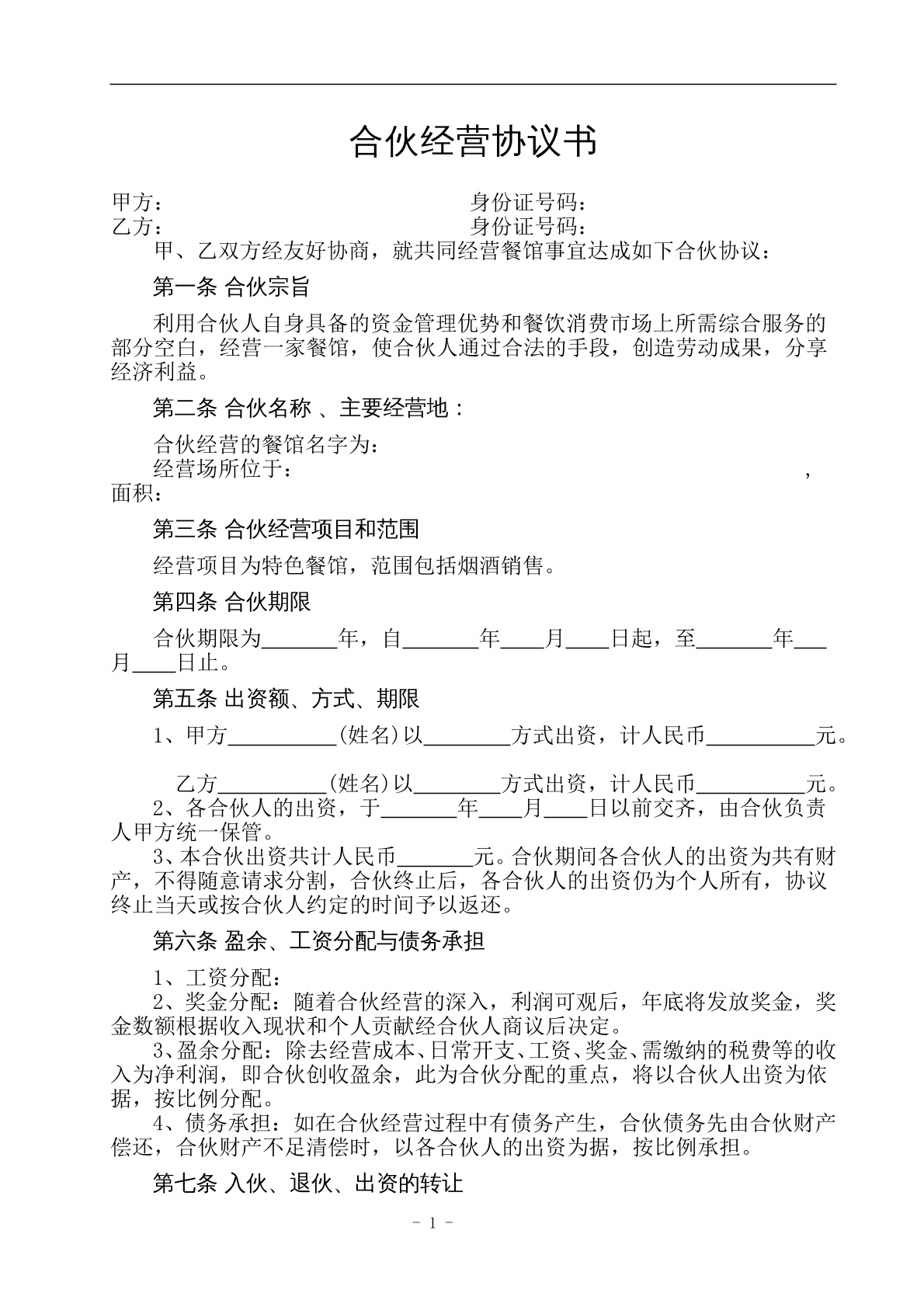 餐饮合伙协议书