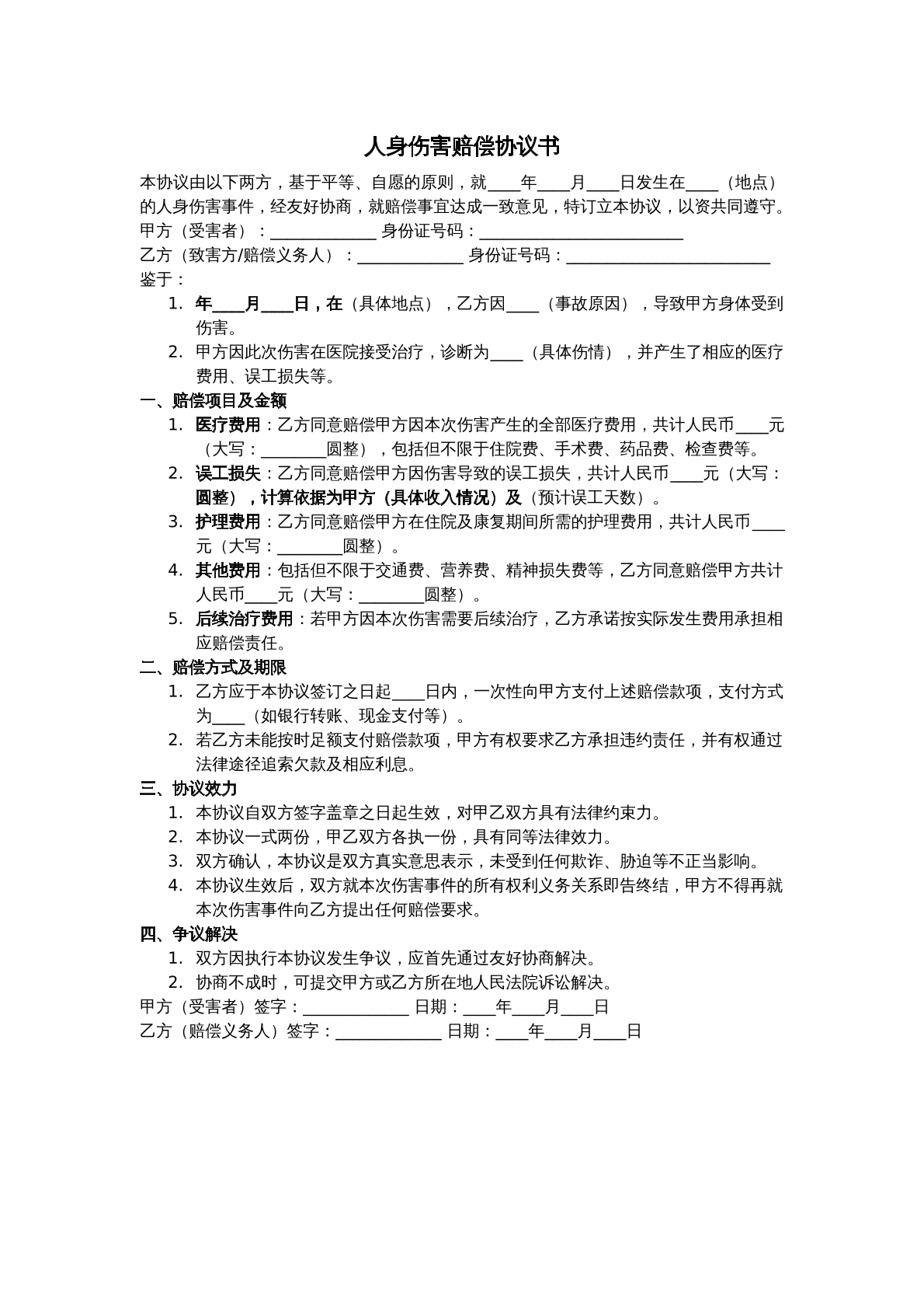 人身伤害赔偿协议