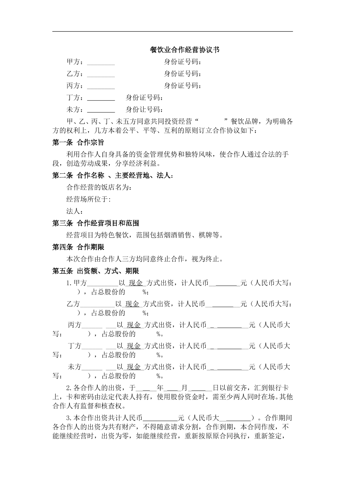 餐饮业合伙经营协议书3