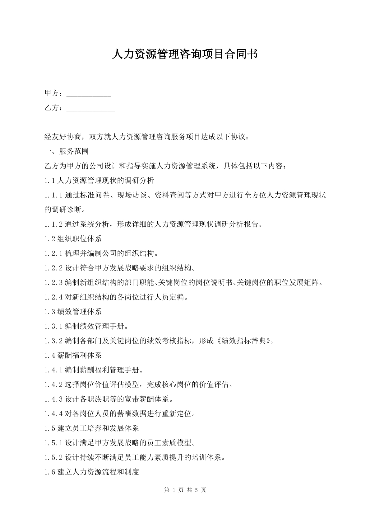 人力资源管理咨询项目合同书