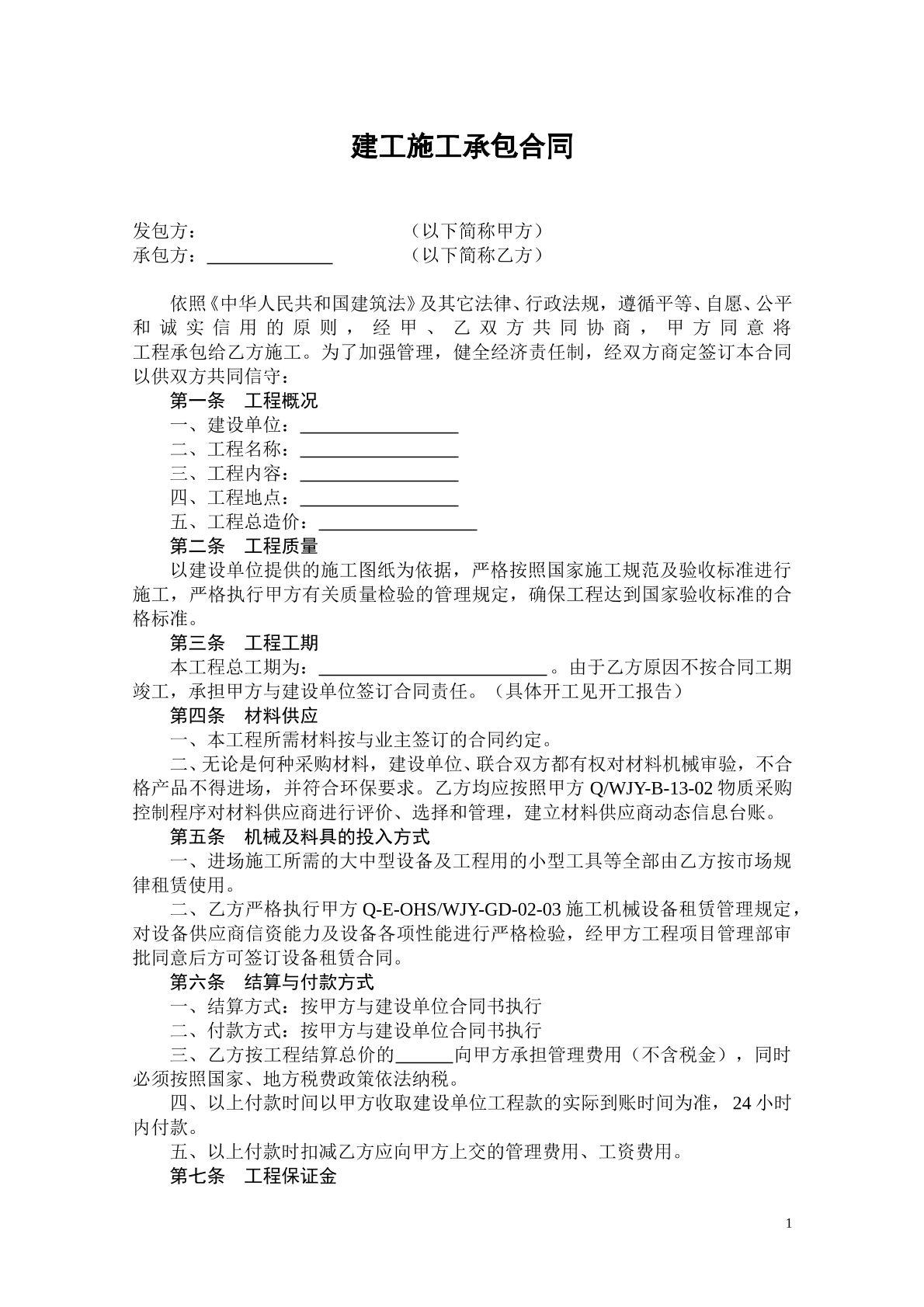 建工施工承包合同