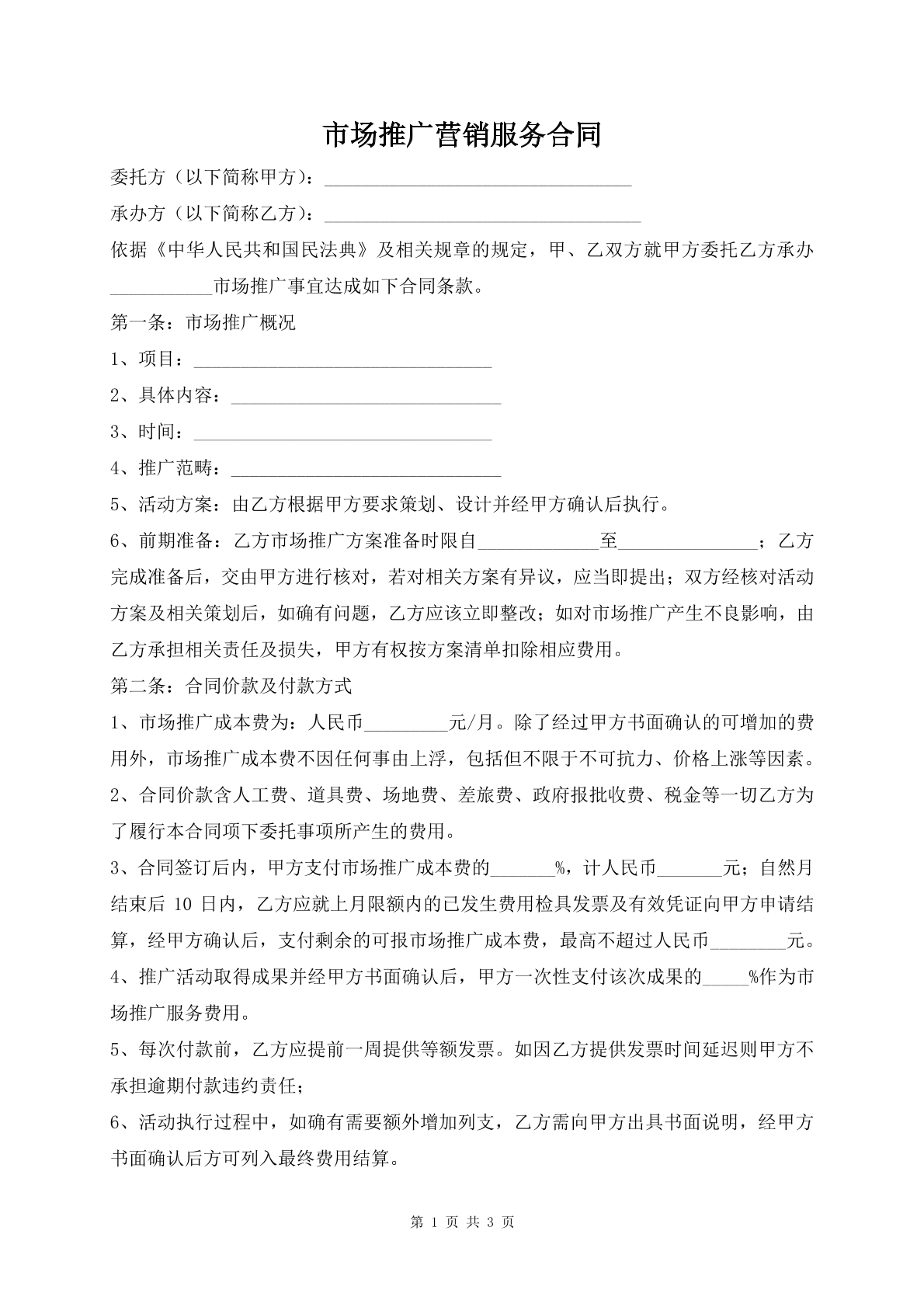 市场推广营销服务合同