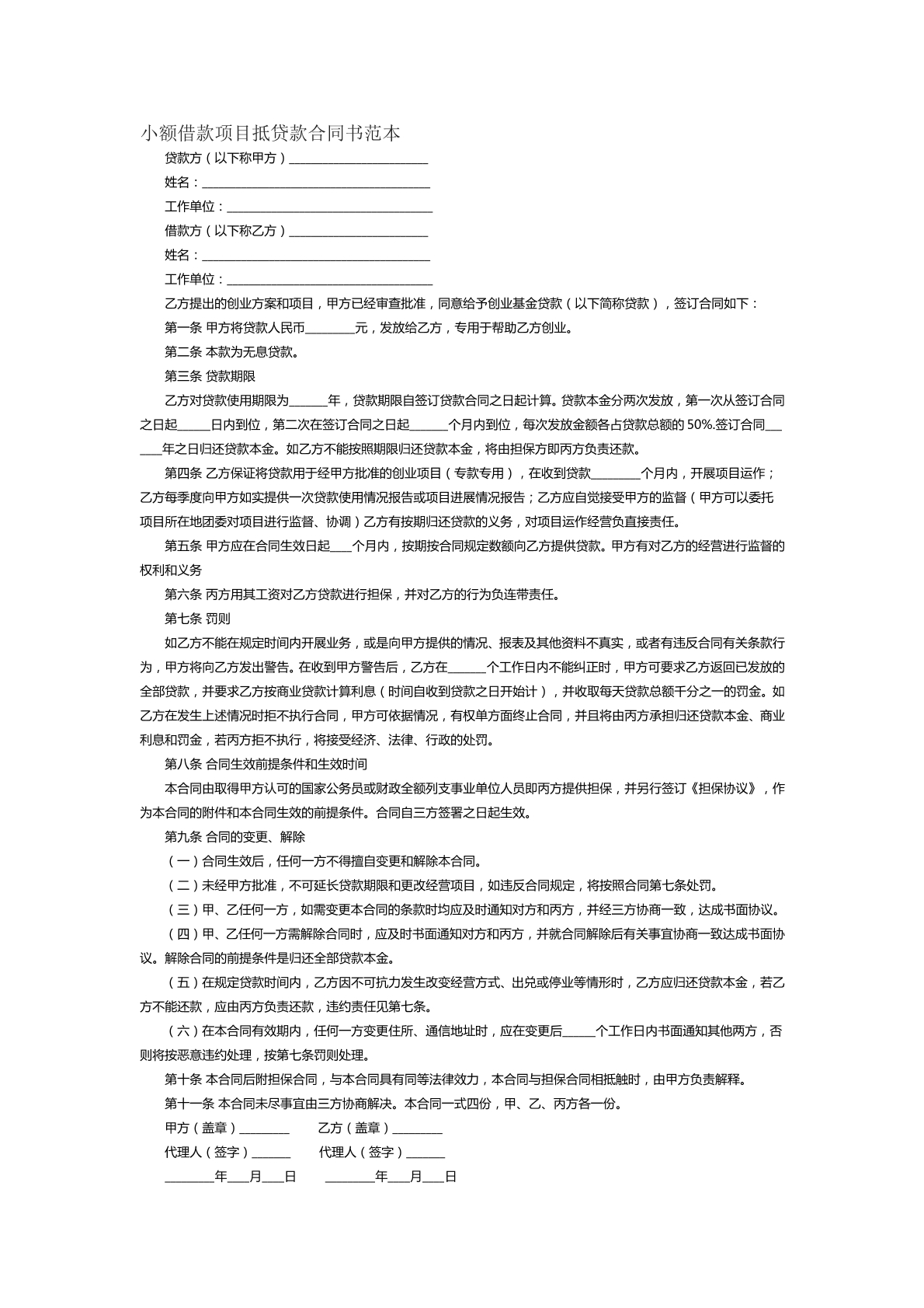 小额借款项目抵贷款合同