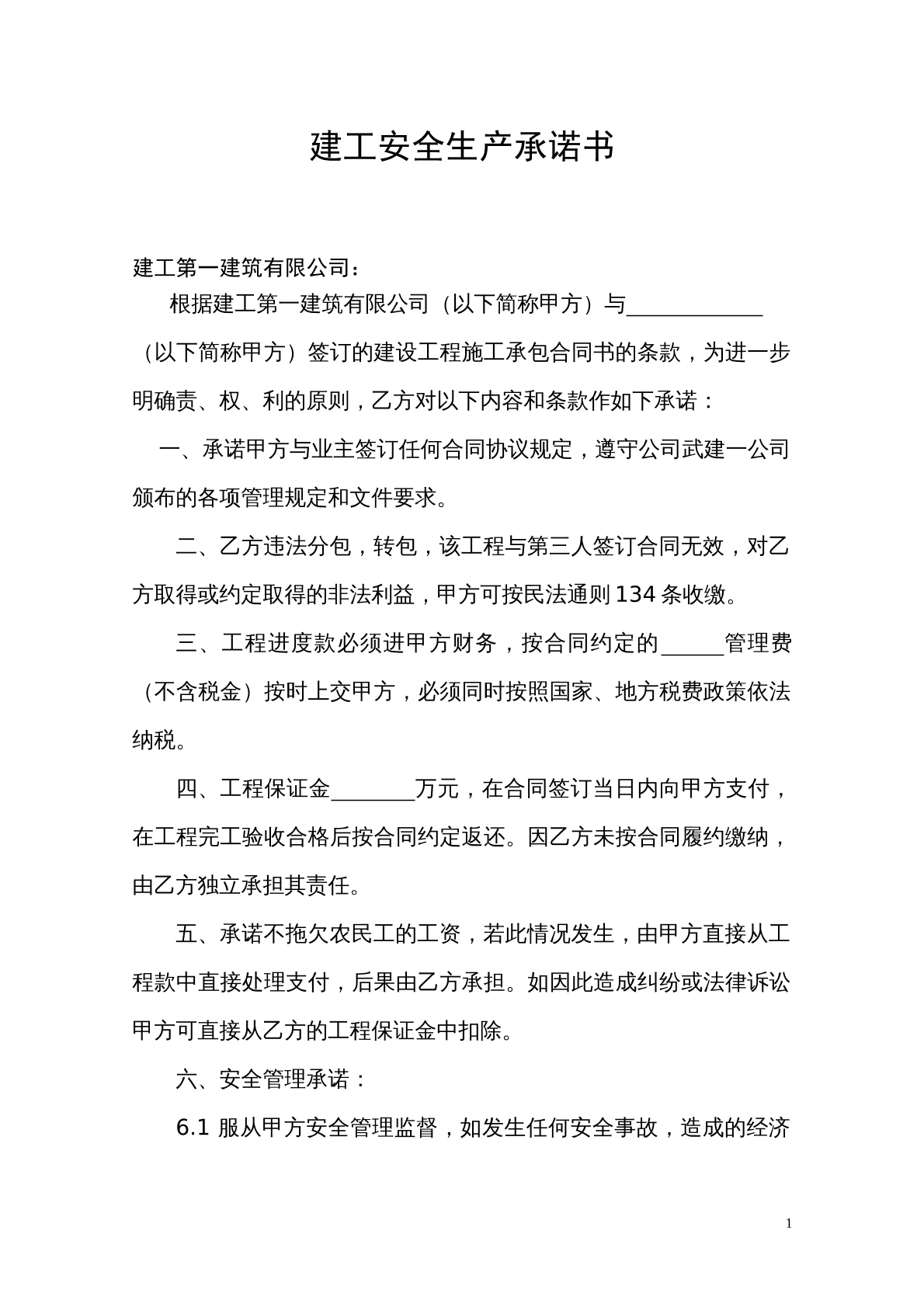 建工安全生产承诺书