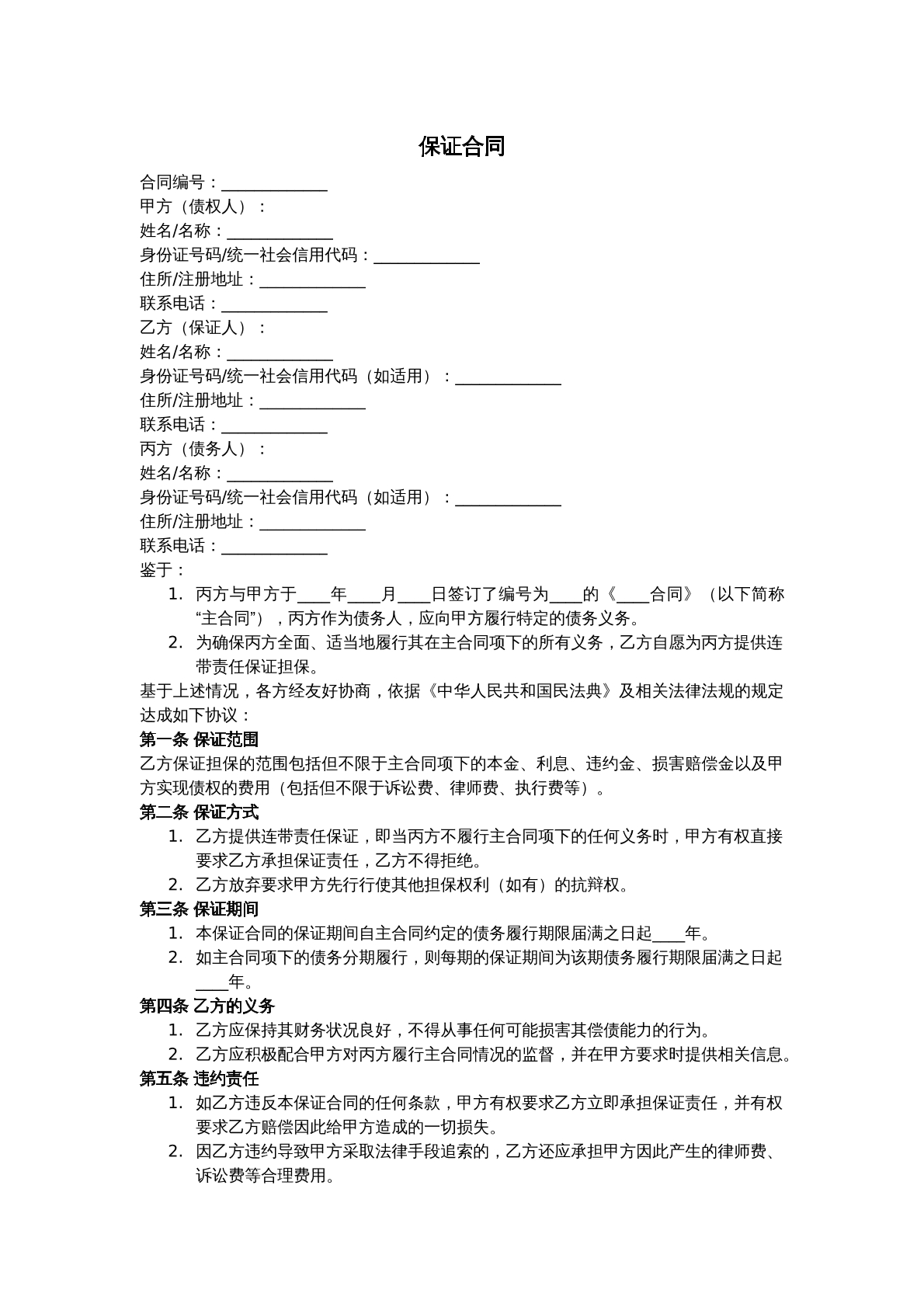 保证合同