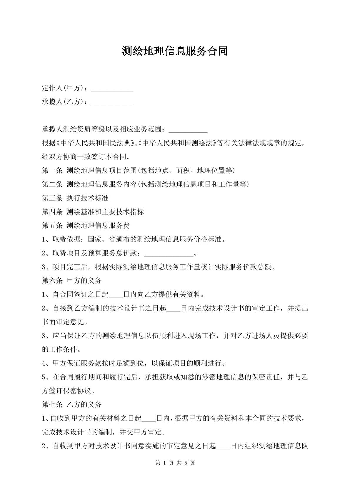 测绘地理信息服务合同