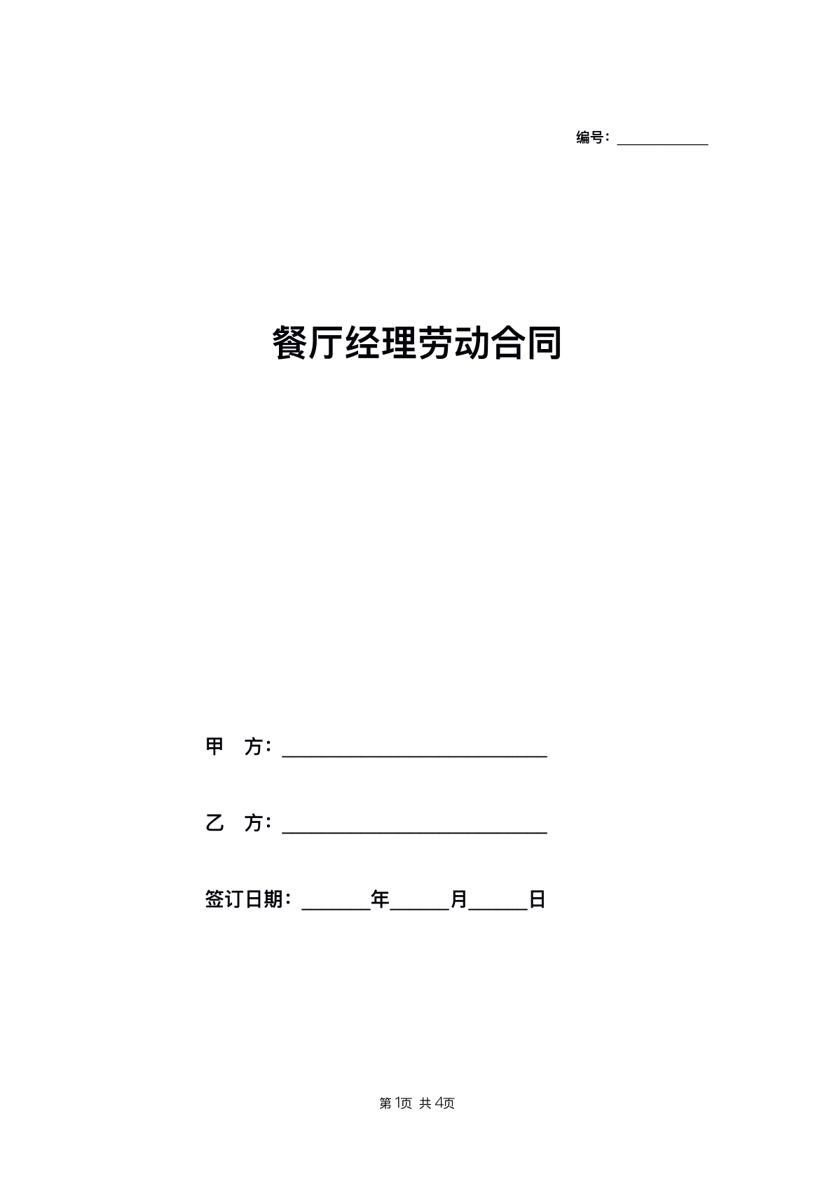 餐饮劳动合同
