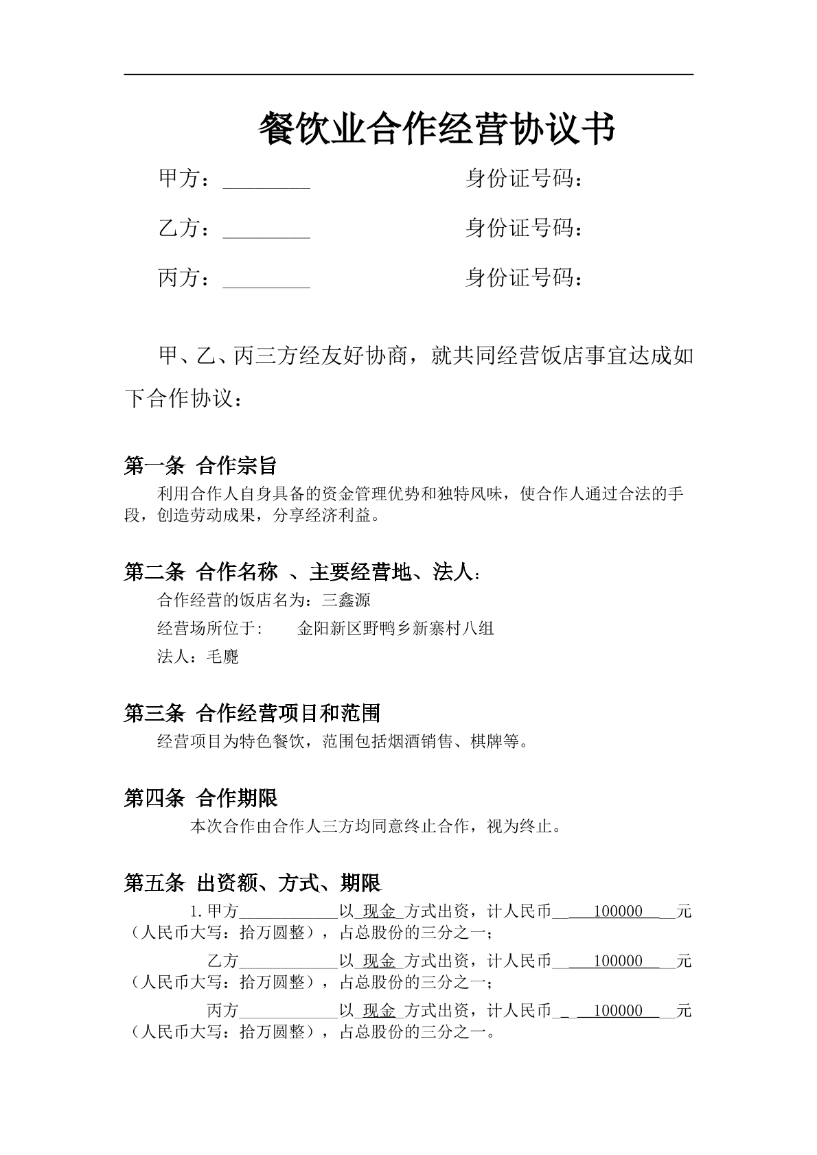 餐饮业合伙经营协议书2