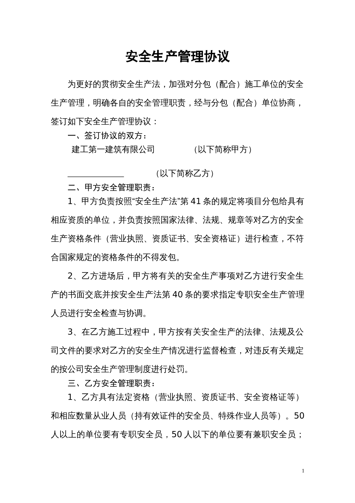 建工安全生产管理协议