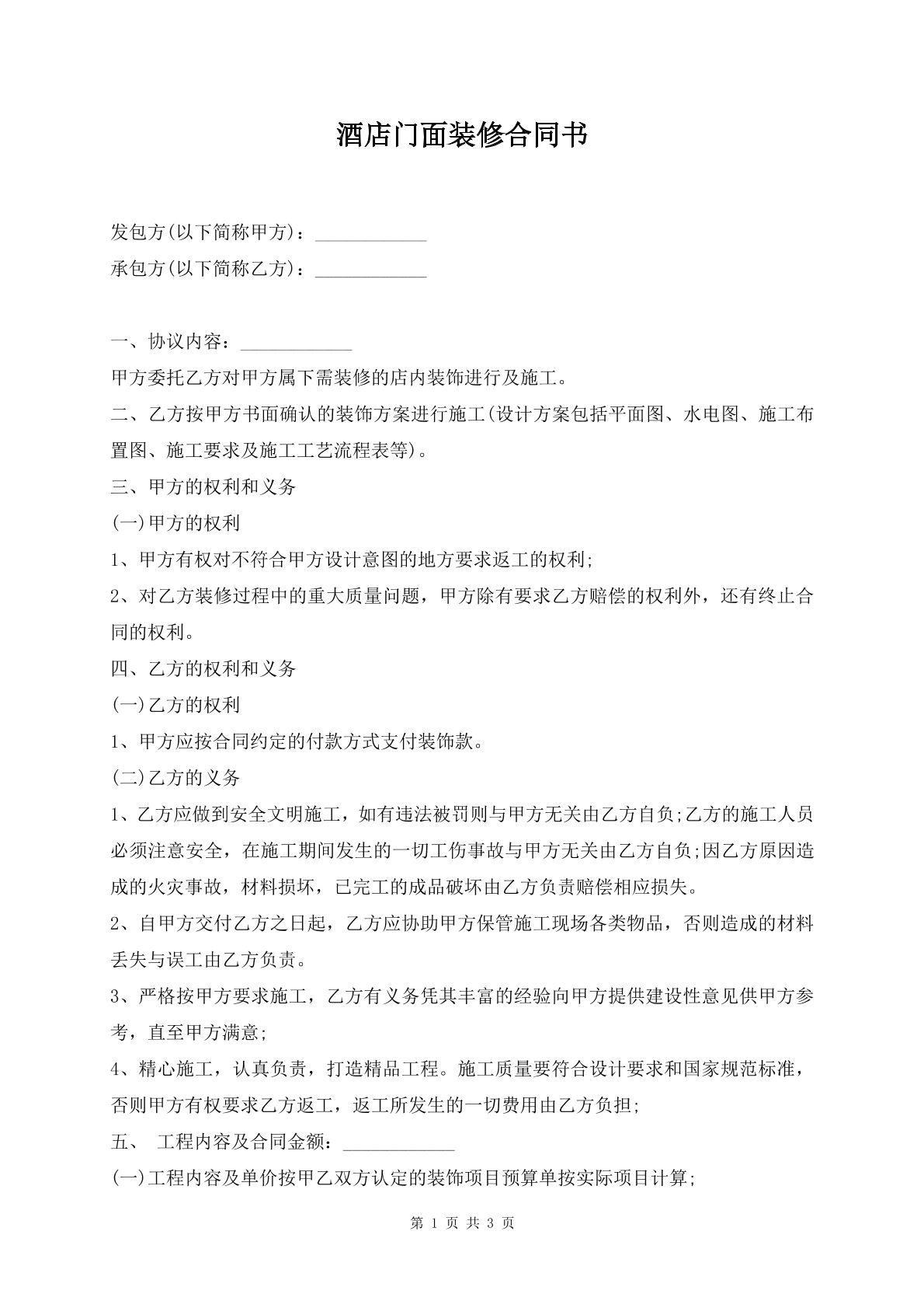 酒店门面装修合同