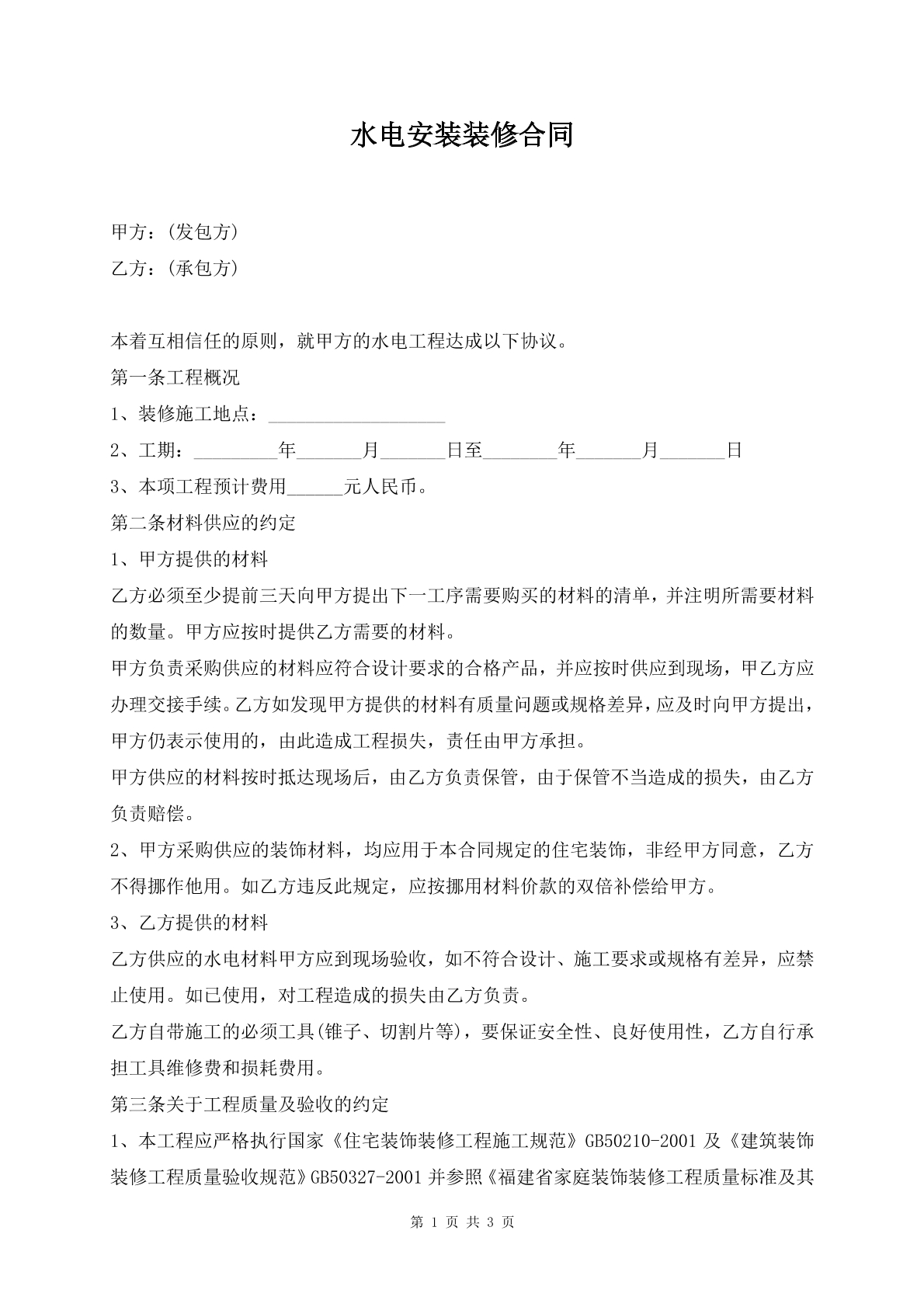 水电安装装修合同