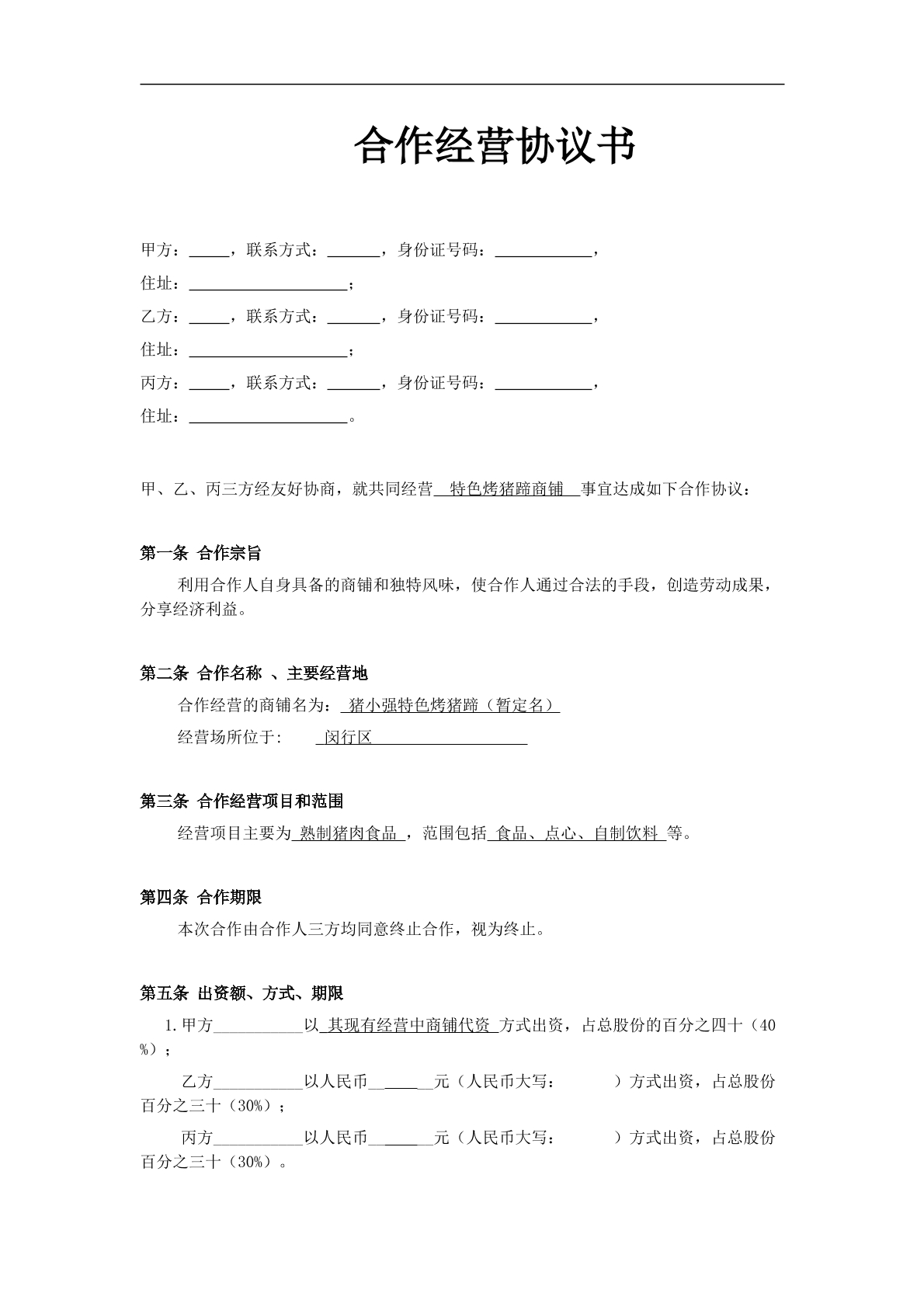 小型餐饮合伙协议书