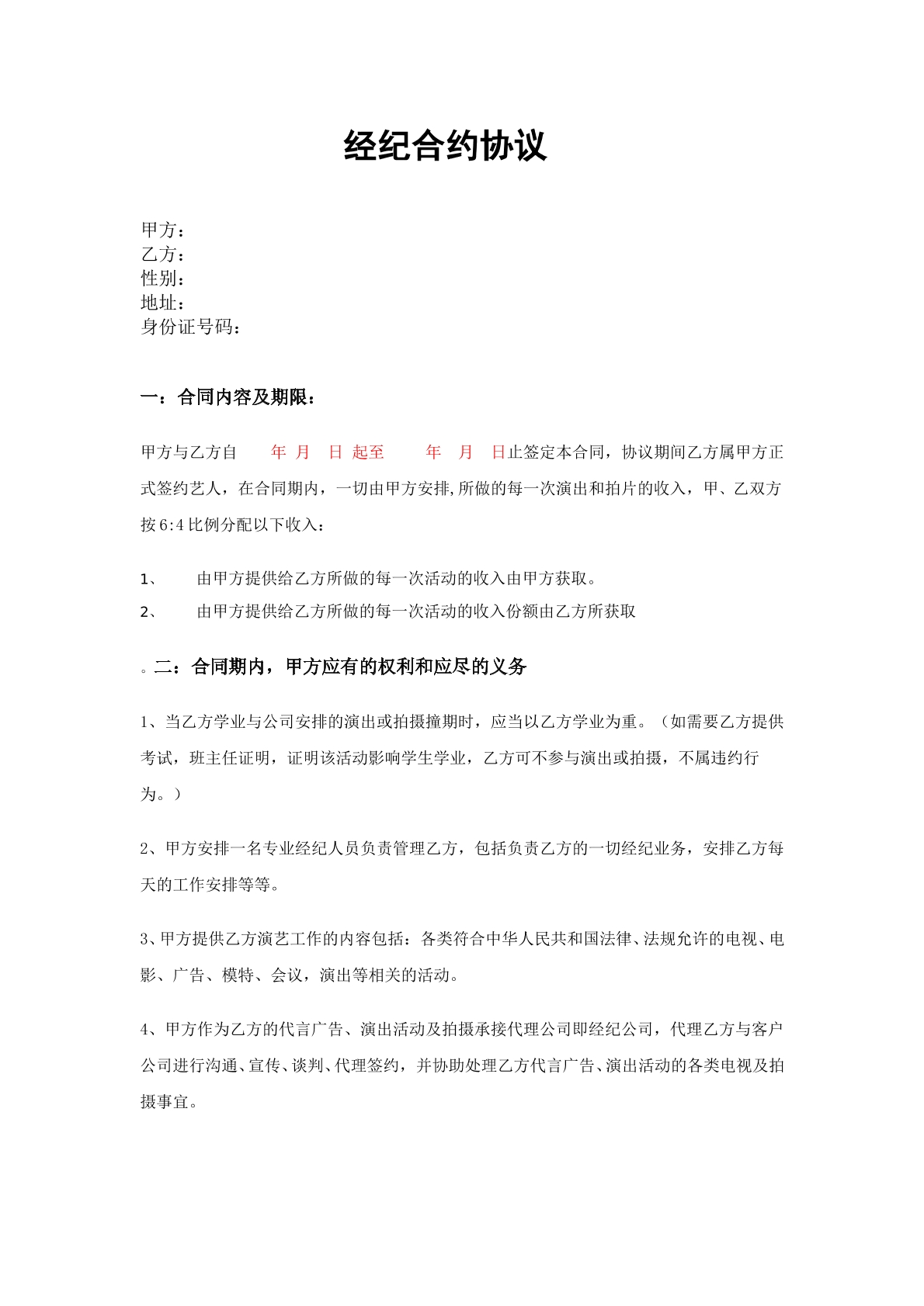 经纪合约协议