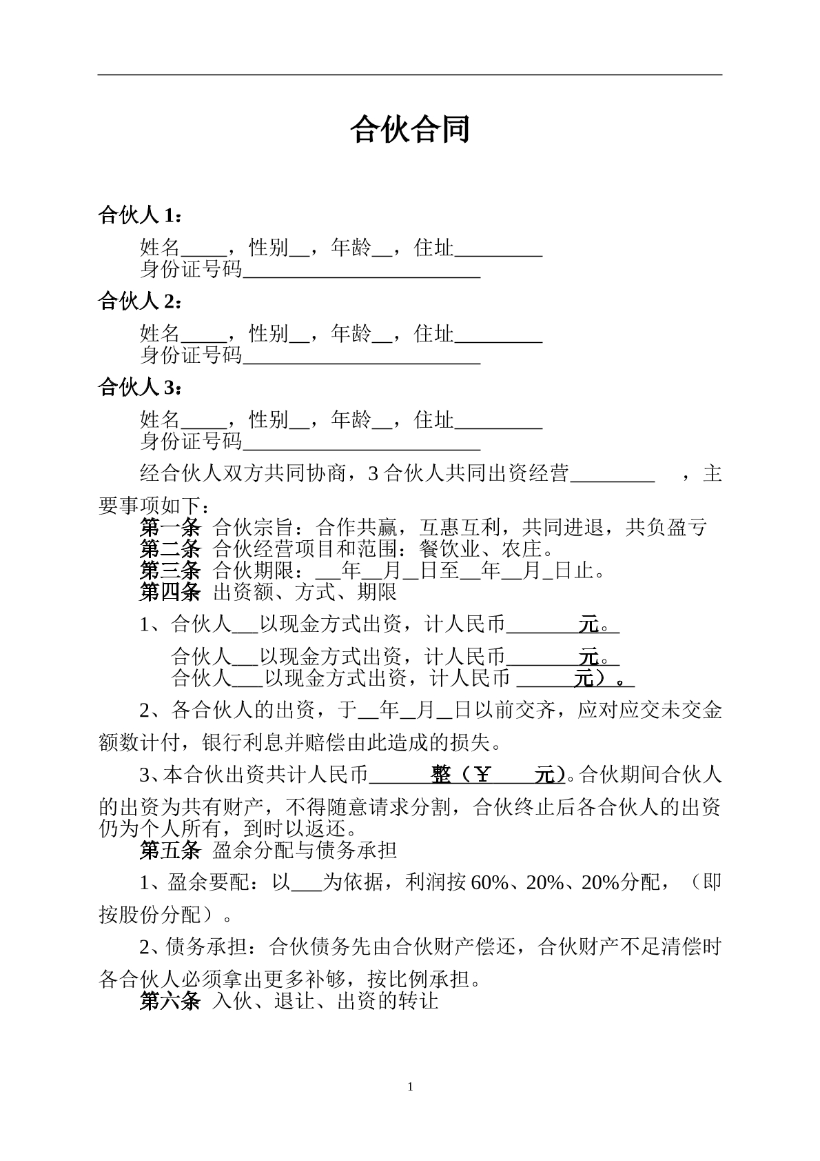 餐饮业合伙协议