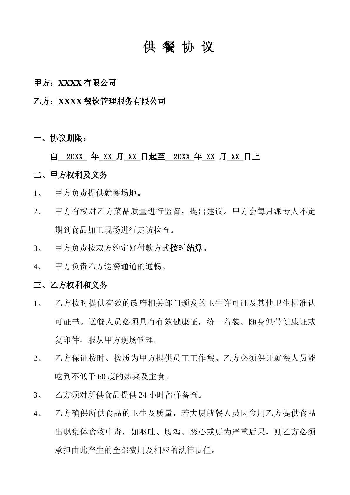 供餐合同