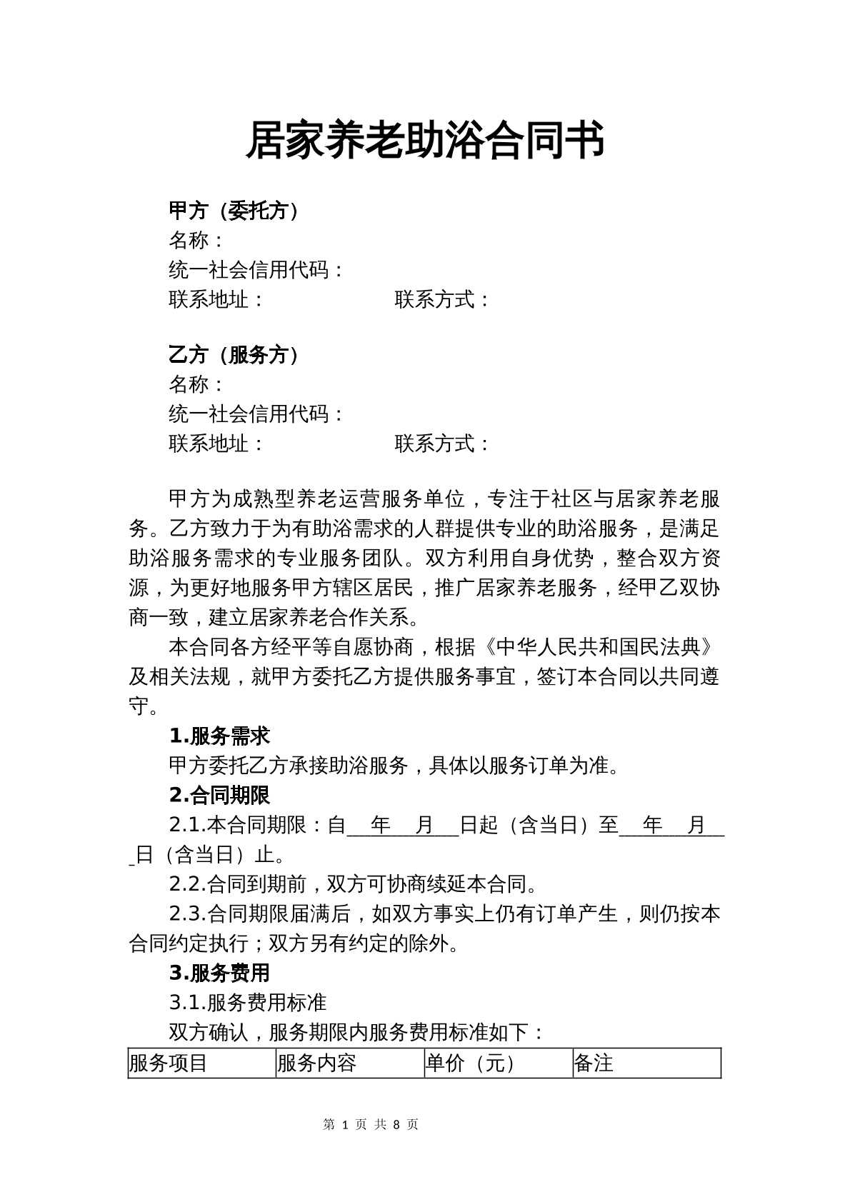 居家养老协议
