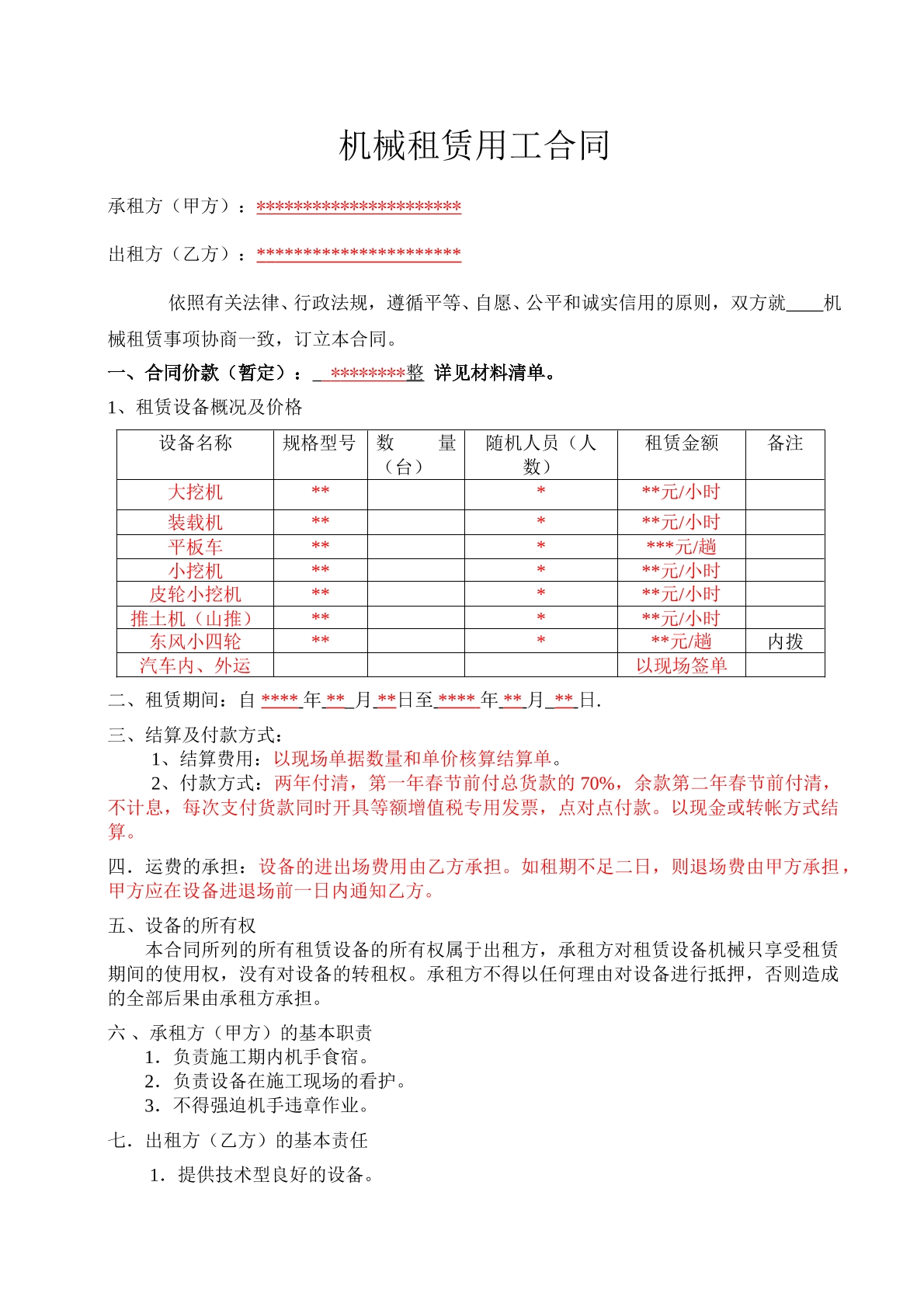机械租赁用工合同