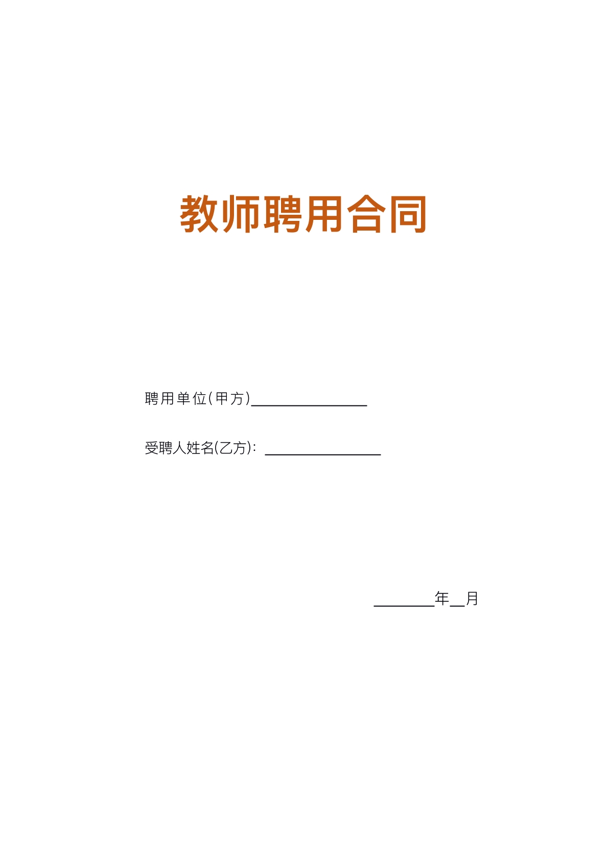 聘用协议