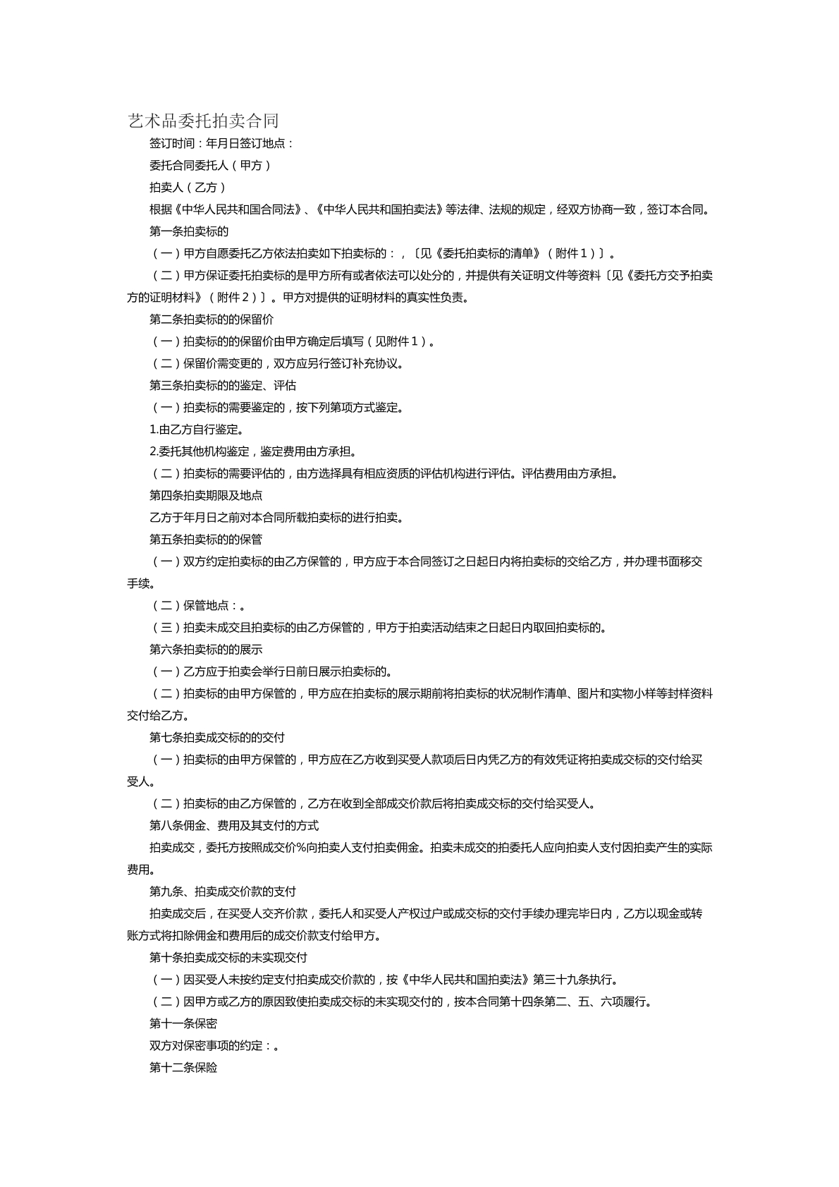 艺术品委托拍卖合同