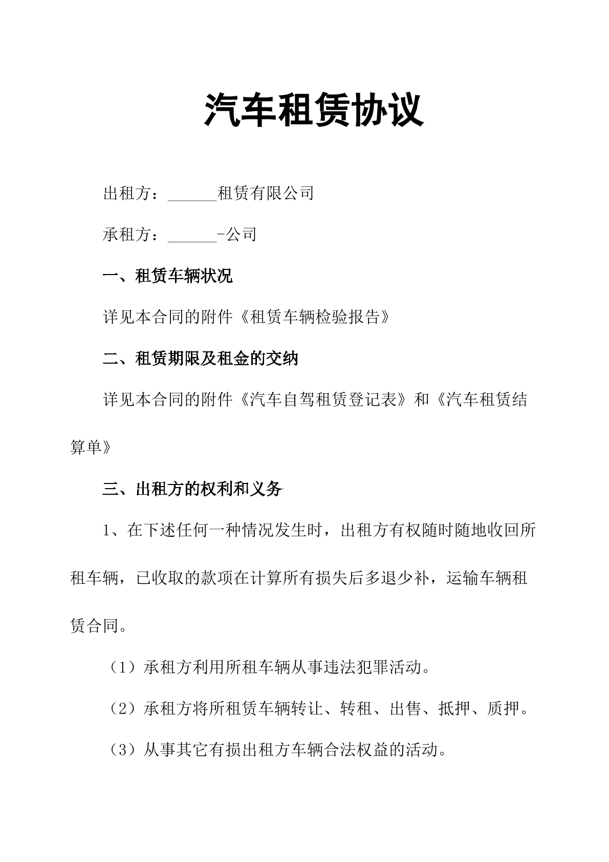 汽车租赁协议