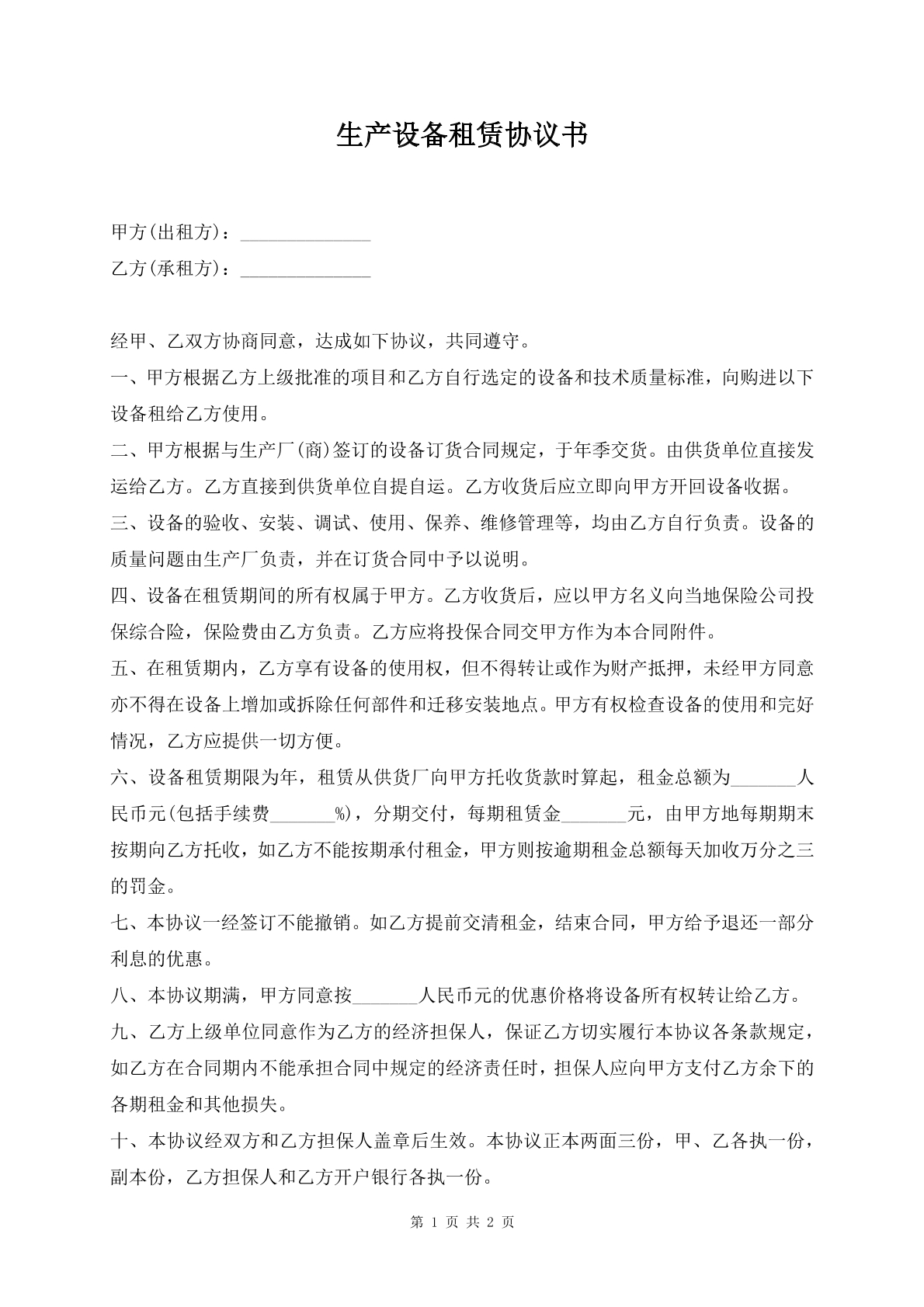 生产设备租赁协议书