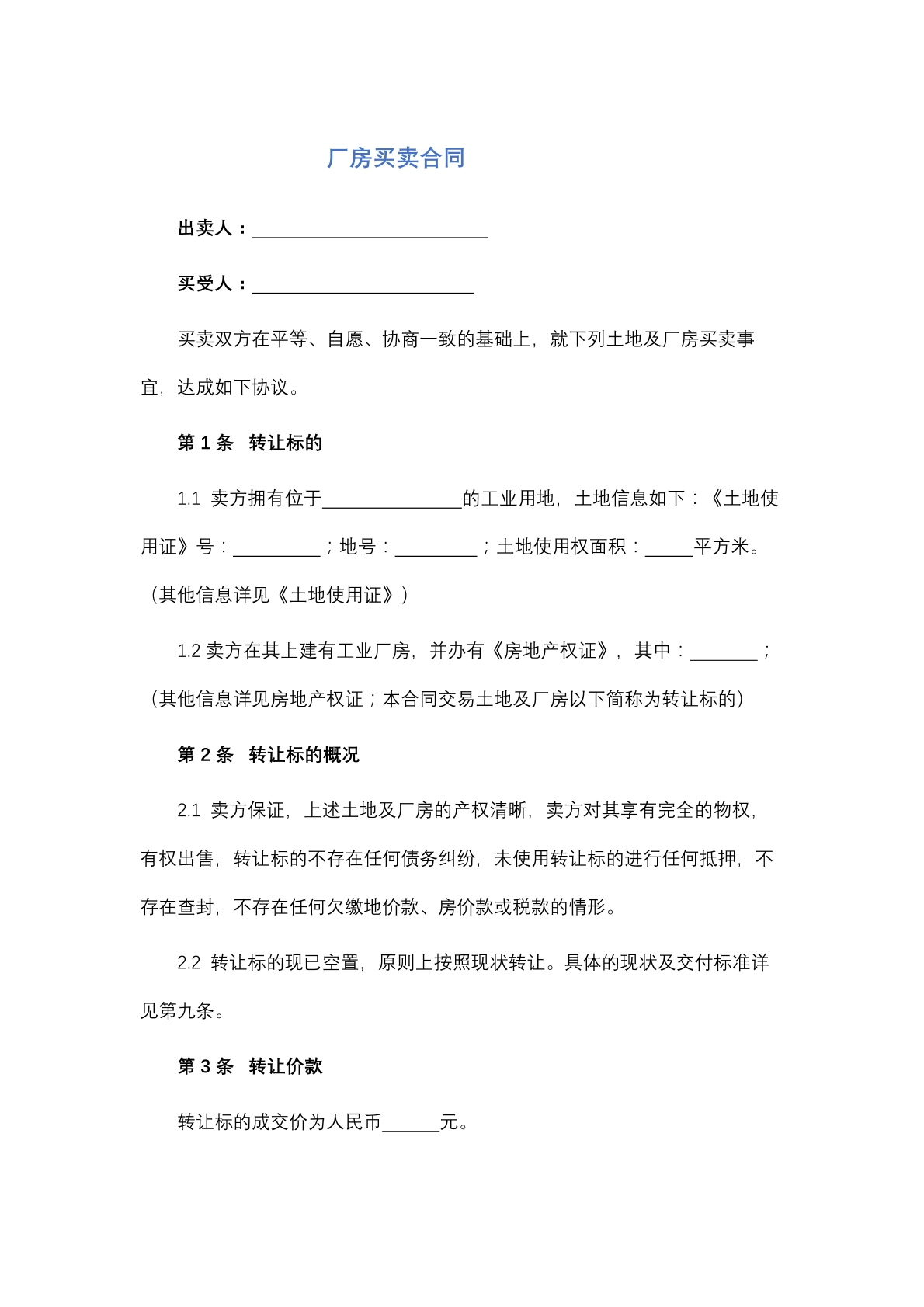 厂房买卖合同