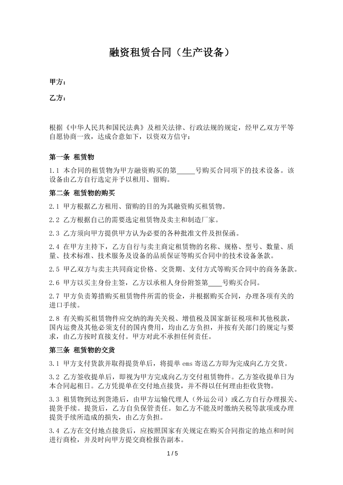 融资租赁合同（生产设备）