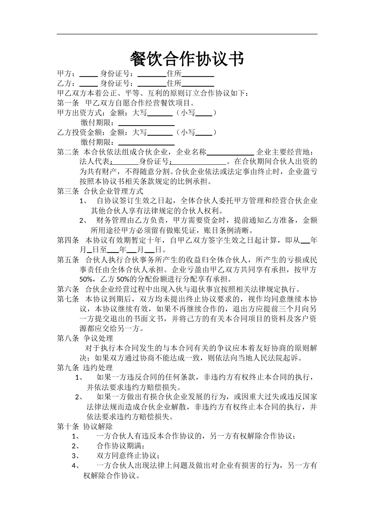 最新餐饮合作协议书二页