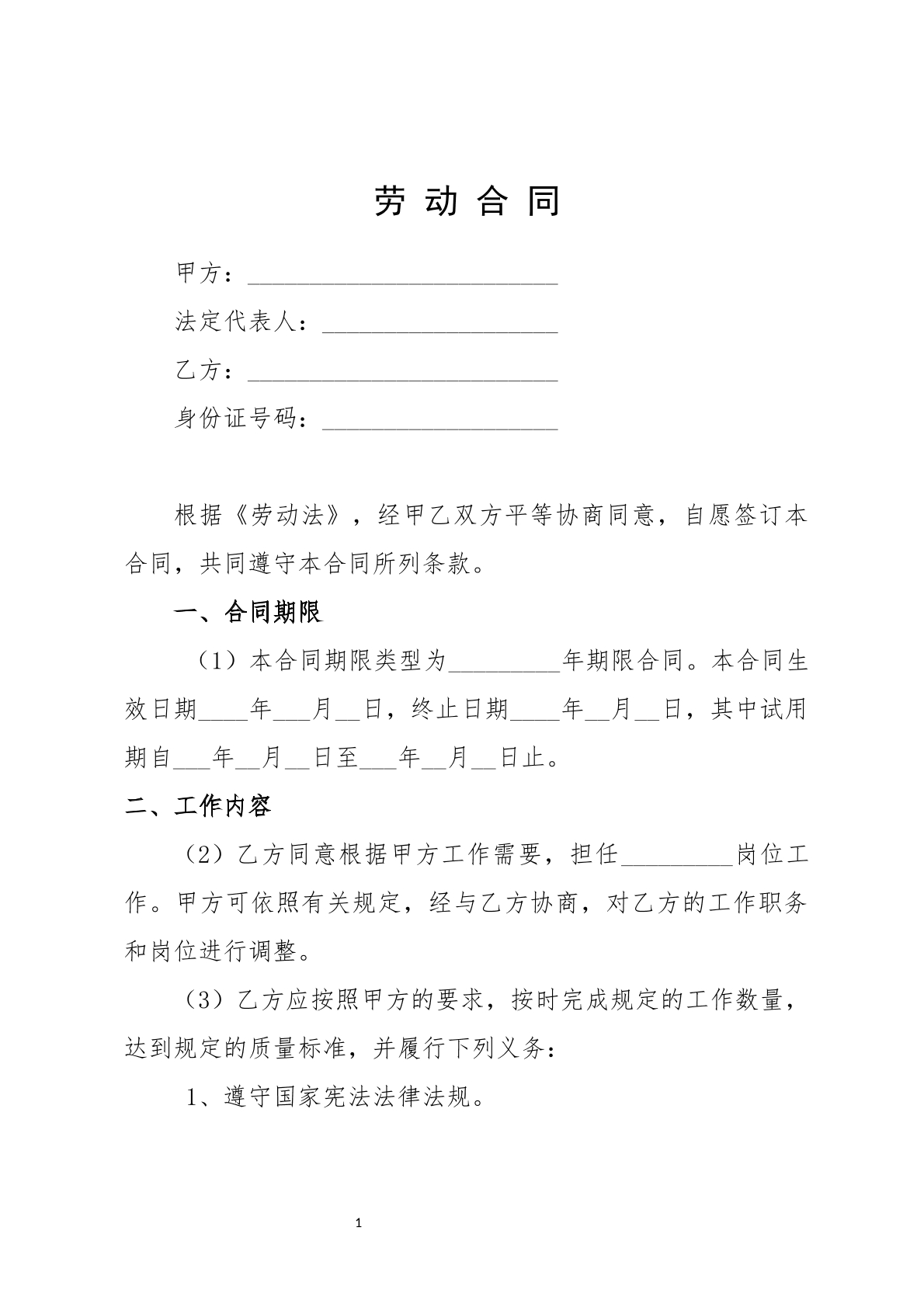 劳动合同通用版1