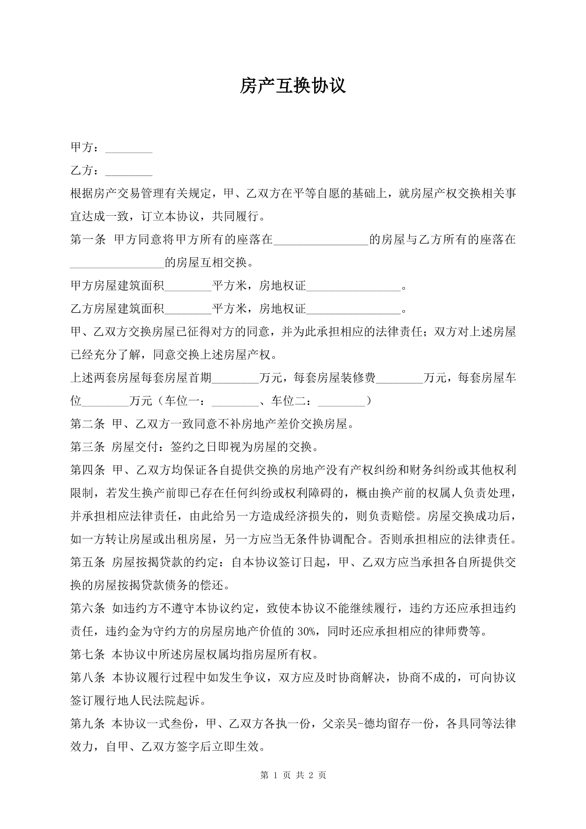 房产互换协议