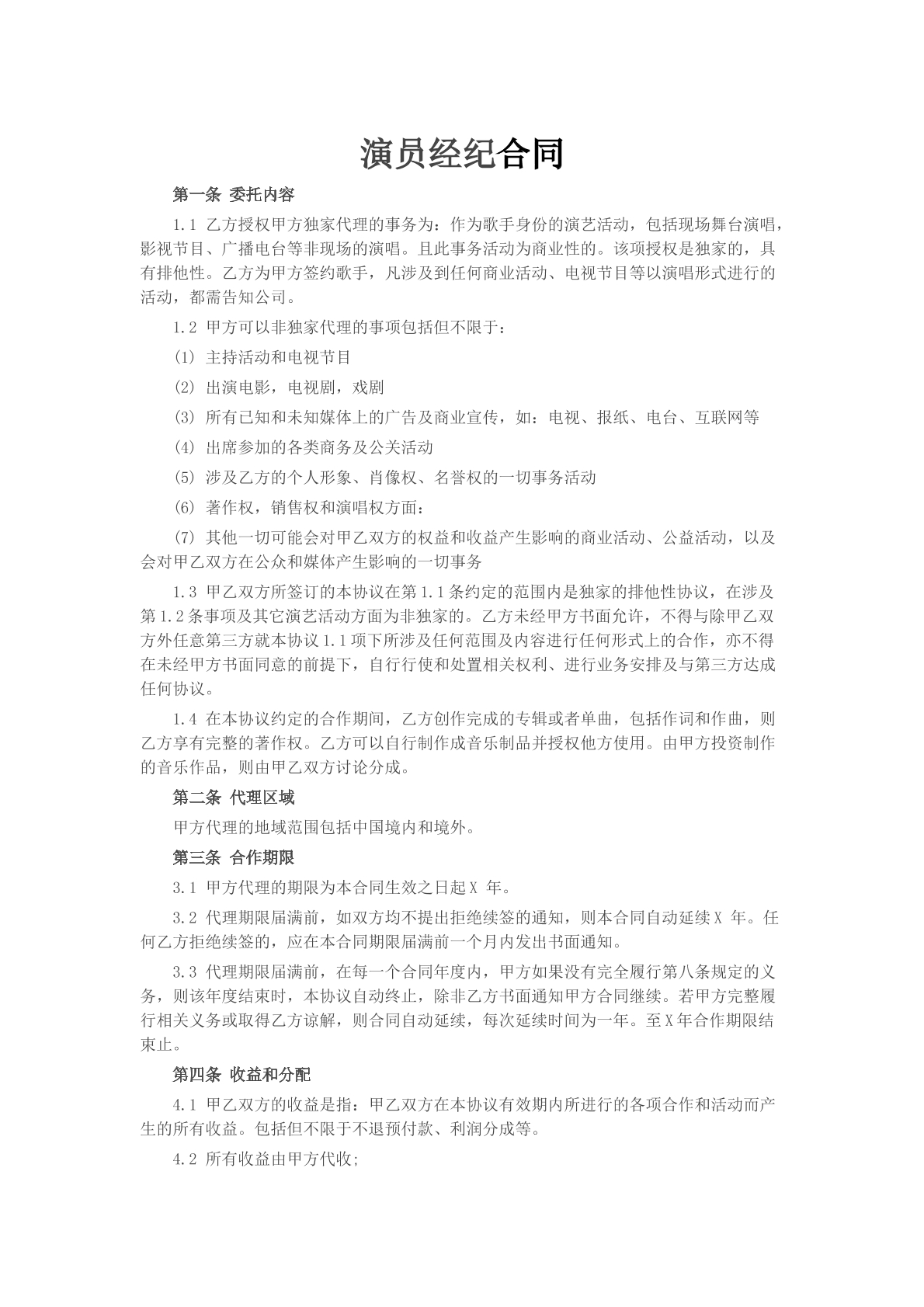 演员经纪合同