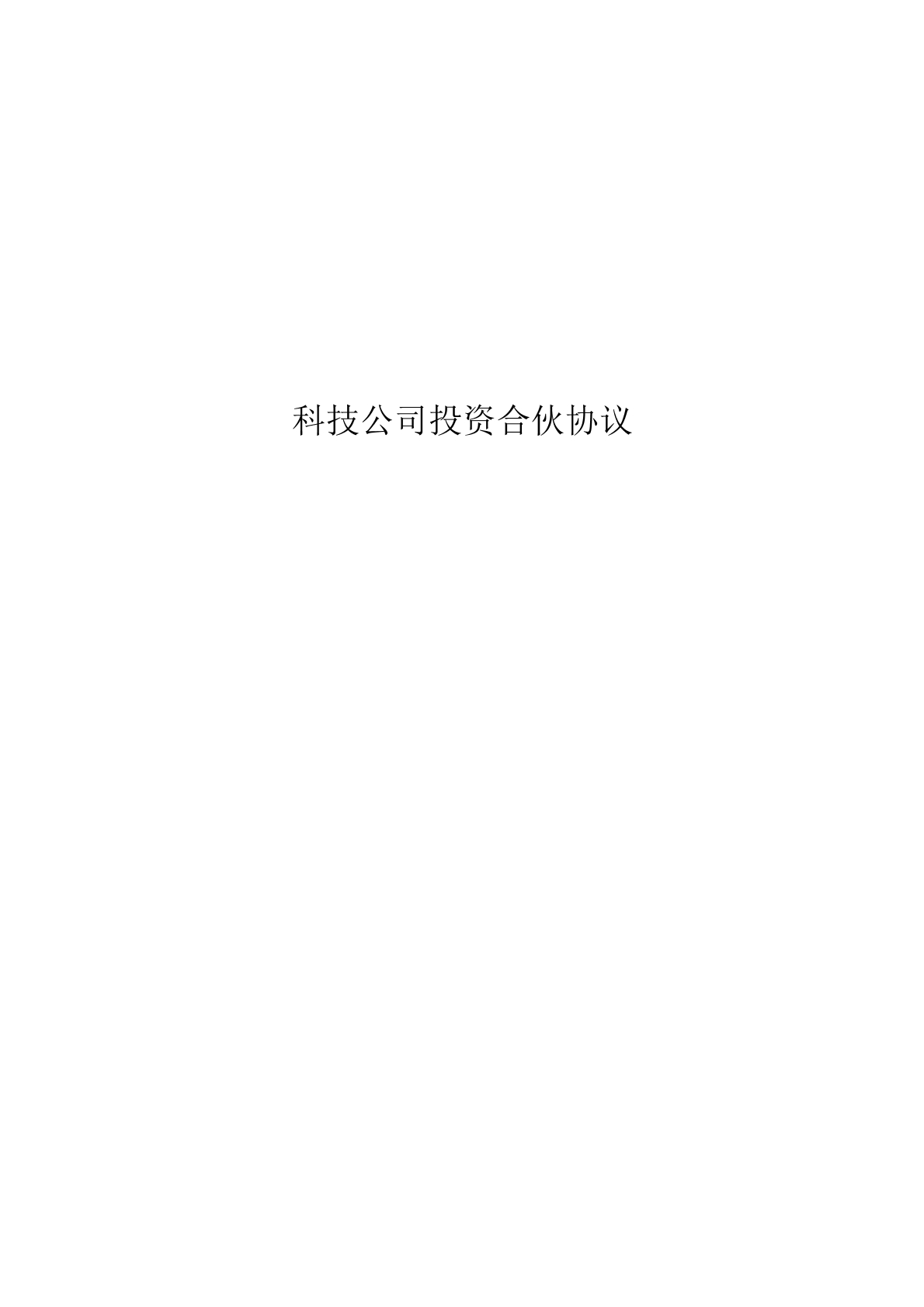科技公司投资合伙协议