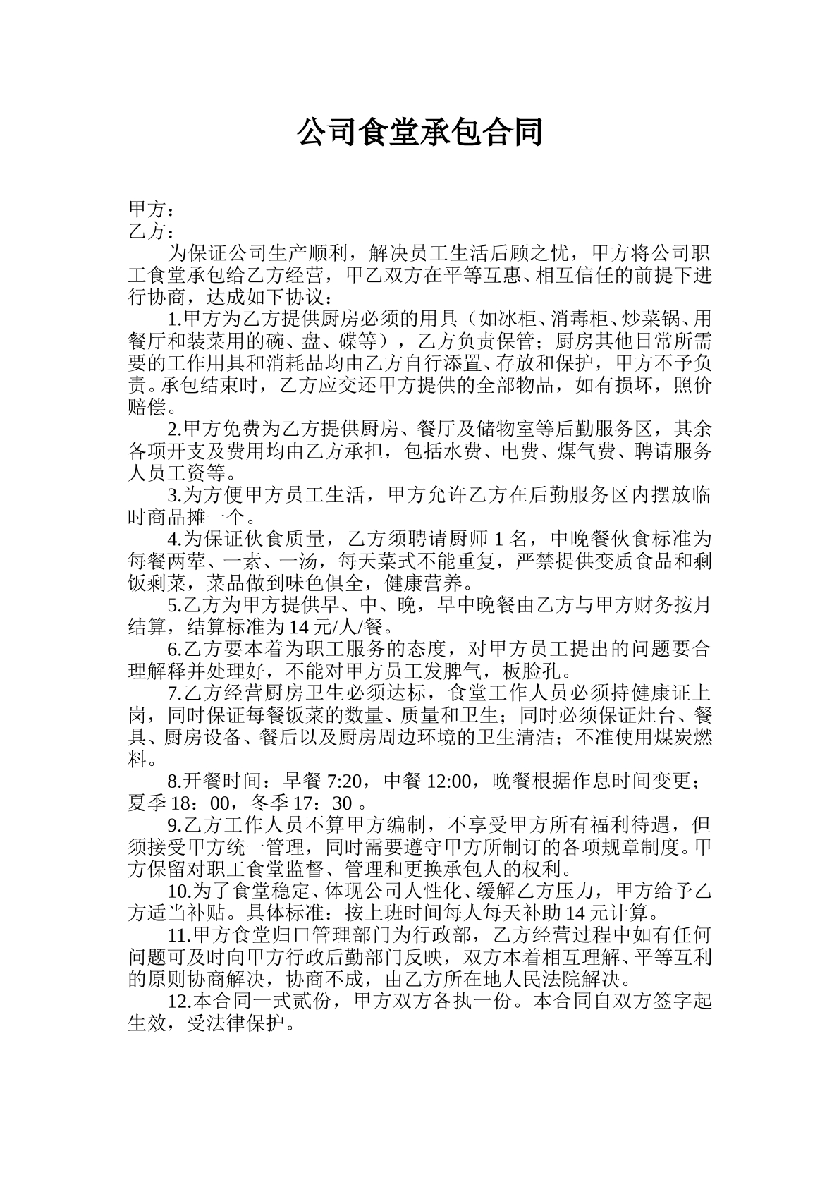 企业员工食堂承包合同