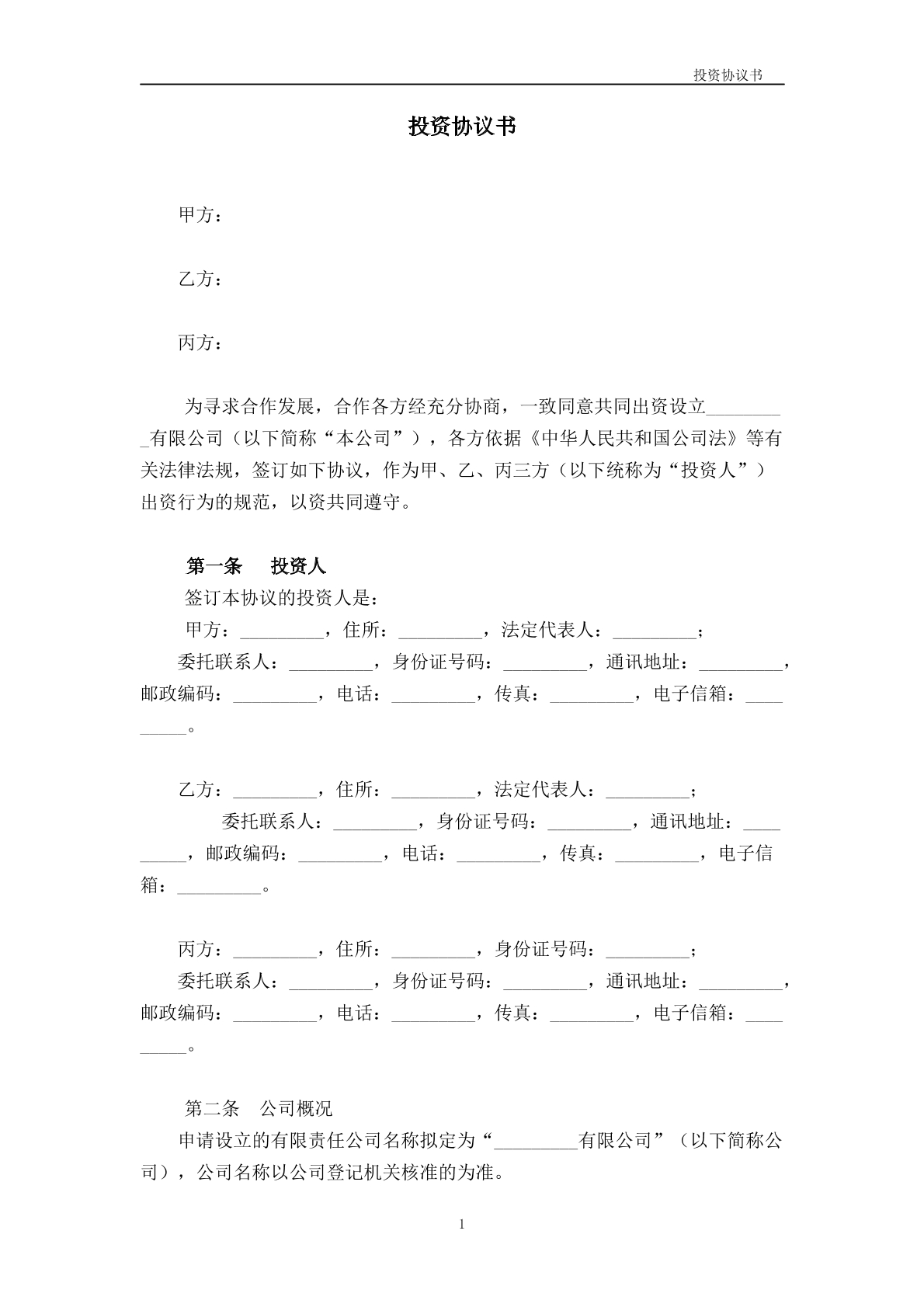 公司设立协议