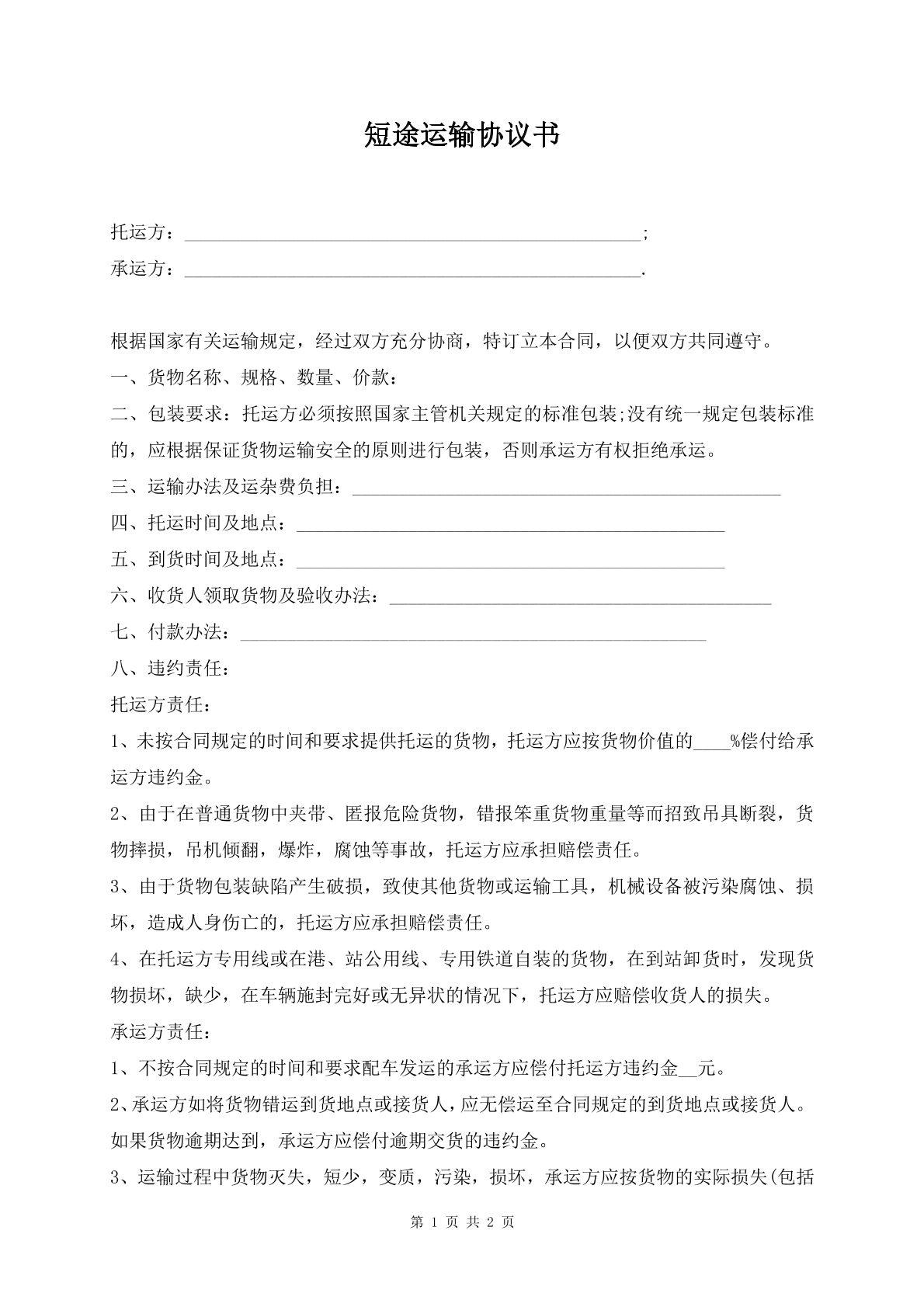 短途运输协议书