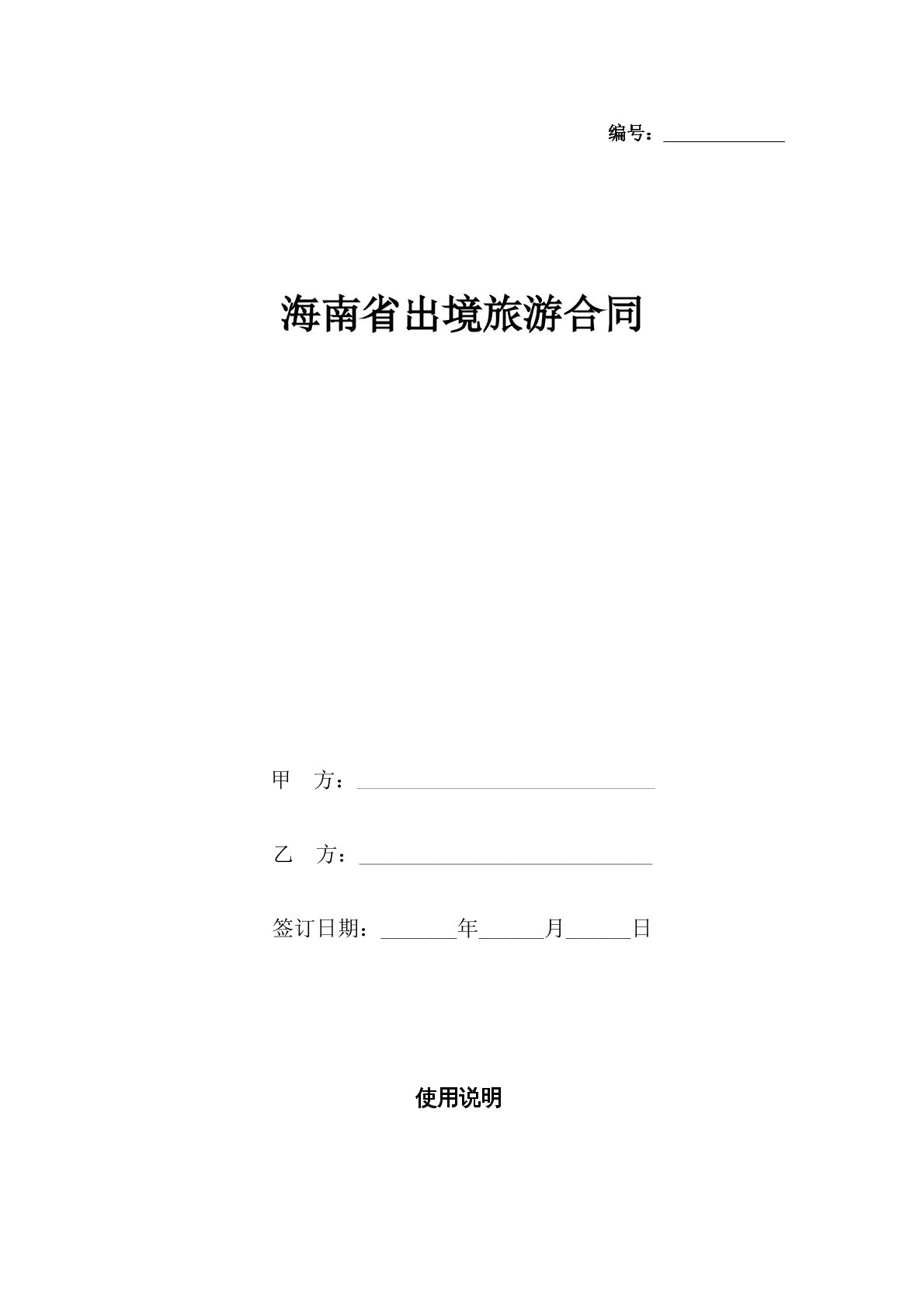 海南省出境旅游合同