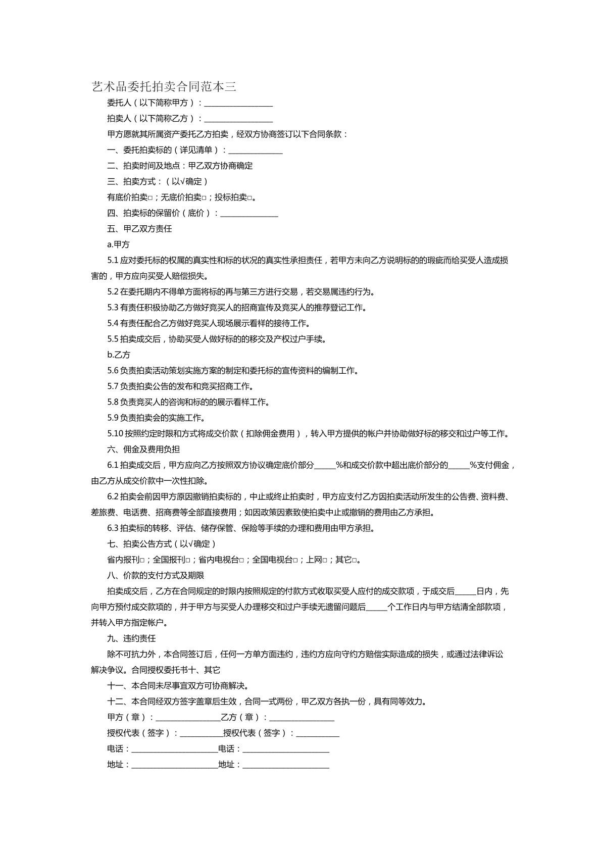 艺术品委托拍卖合同范本四