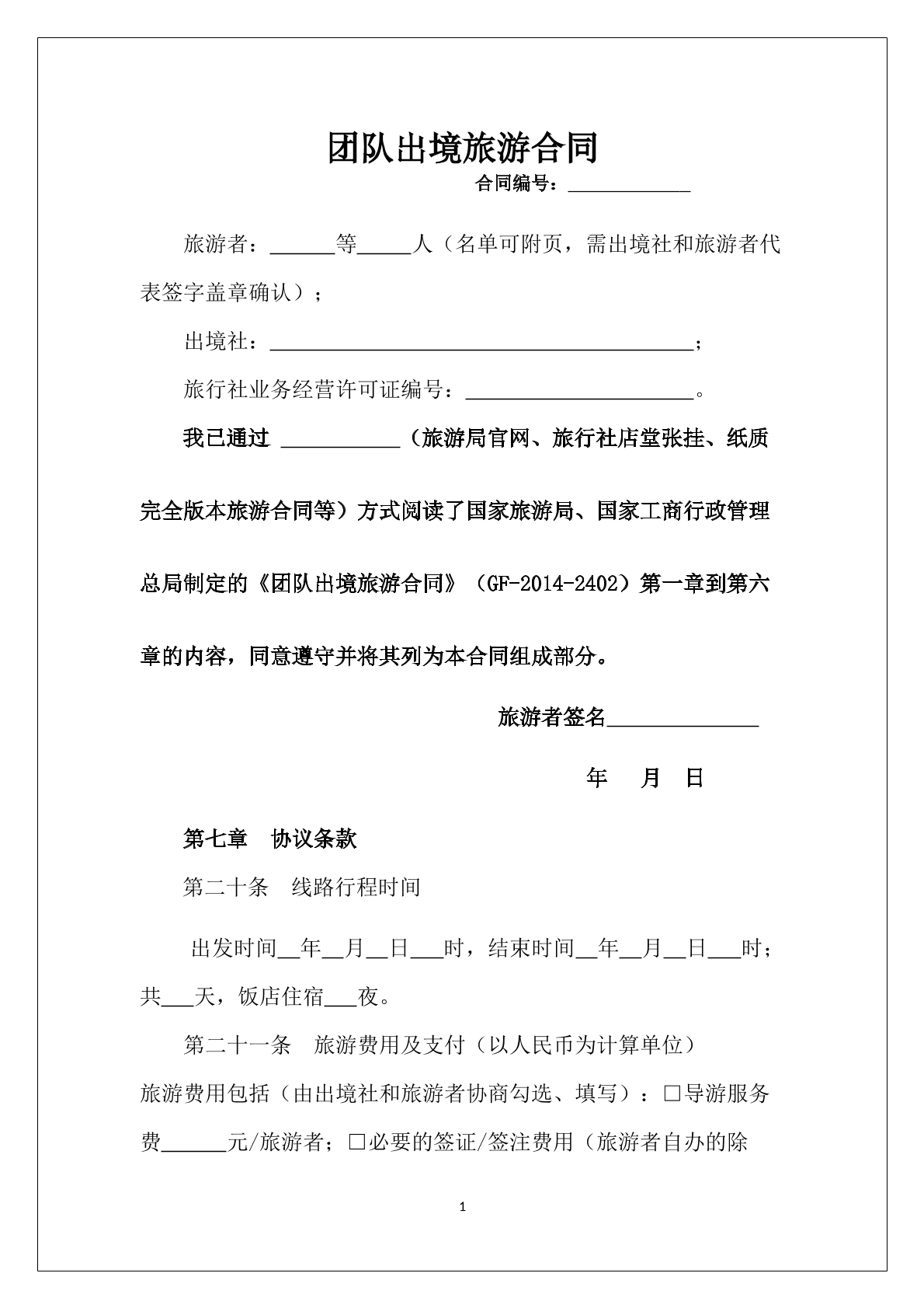 最完整的团队出境游合同