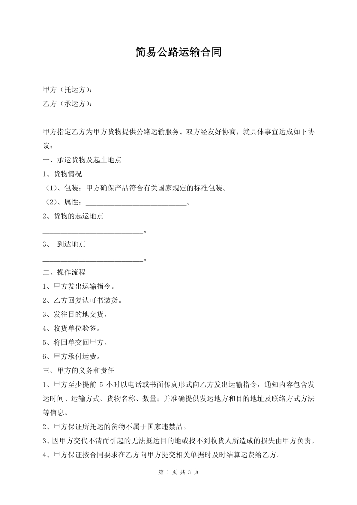 简易公路运输合同