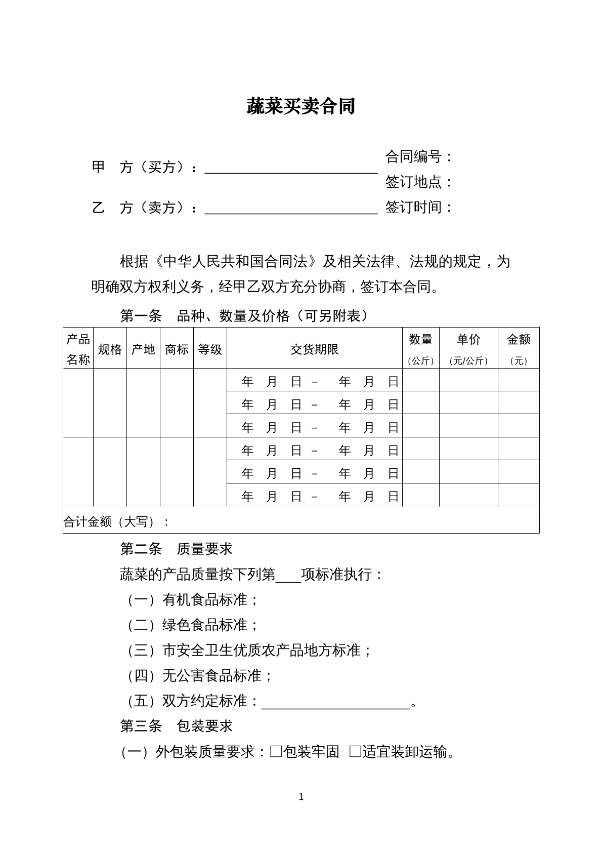 蔬菜买卖合同