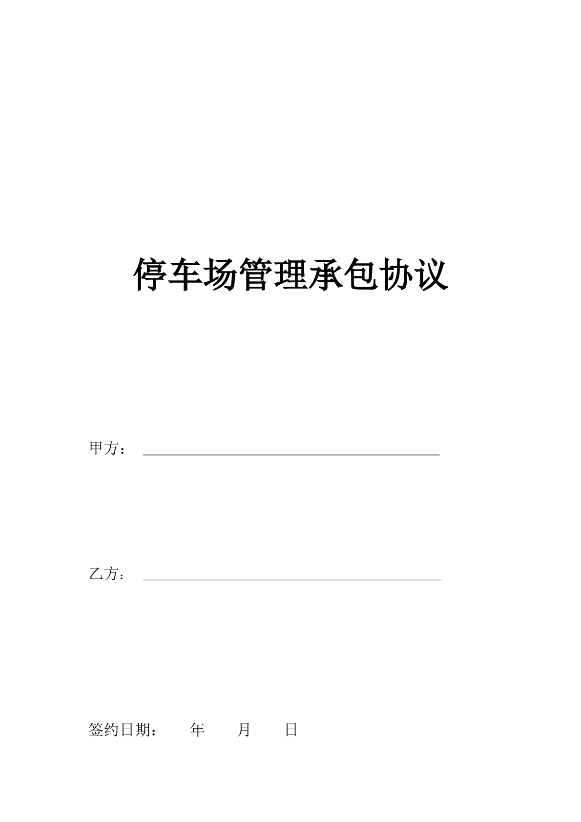 停车场管理承包协议