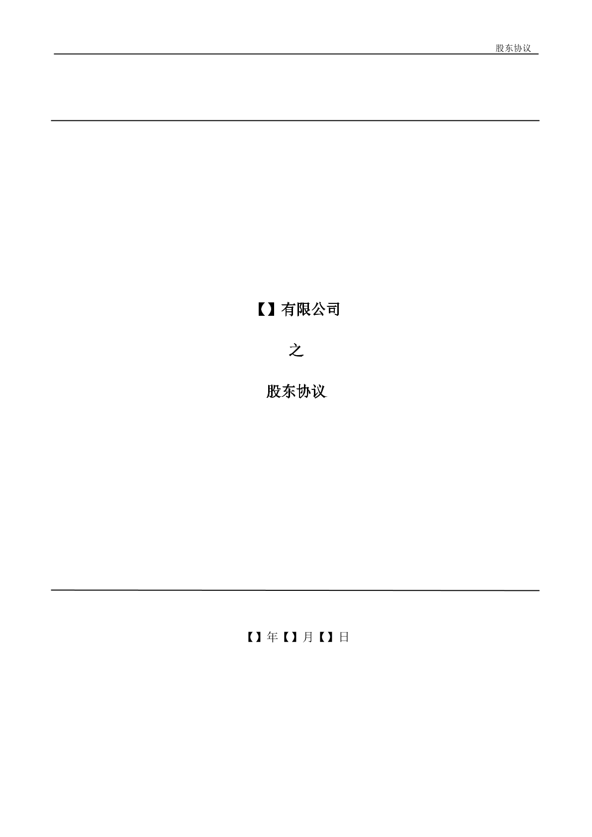 股东协议（新）
