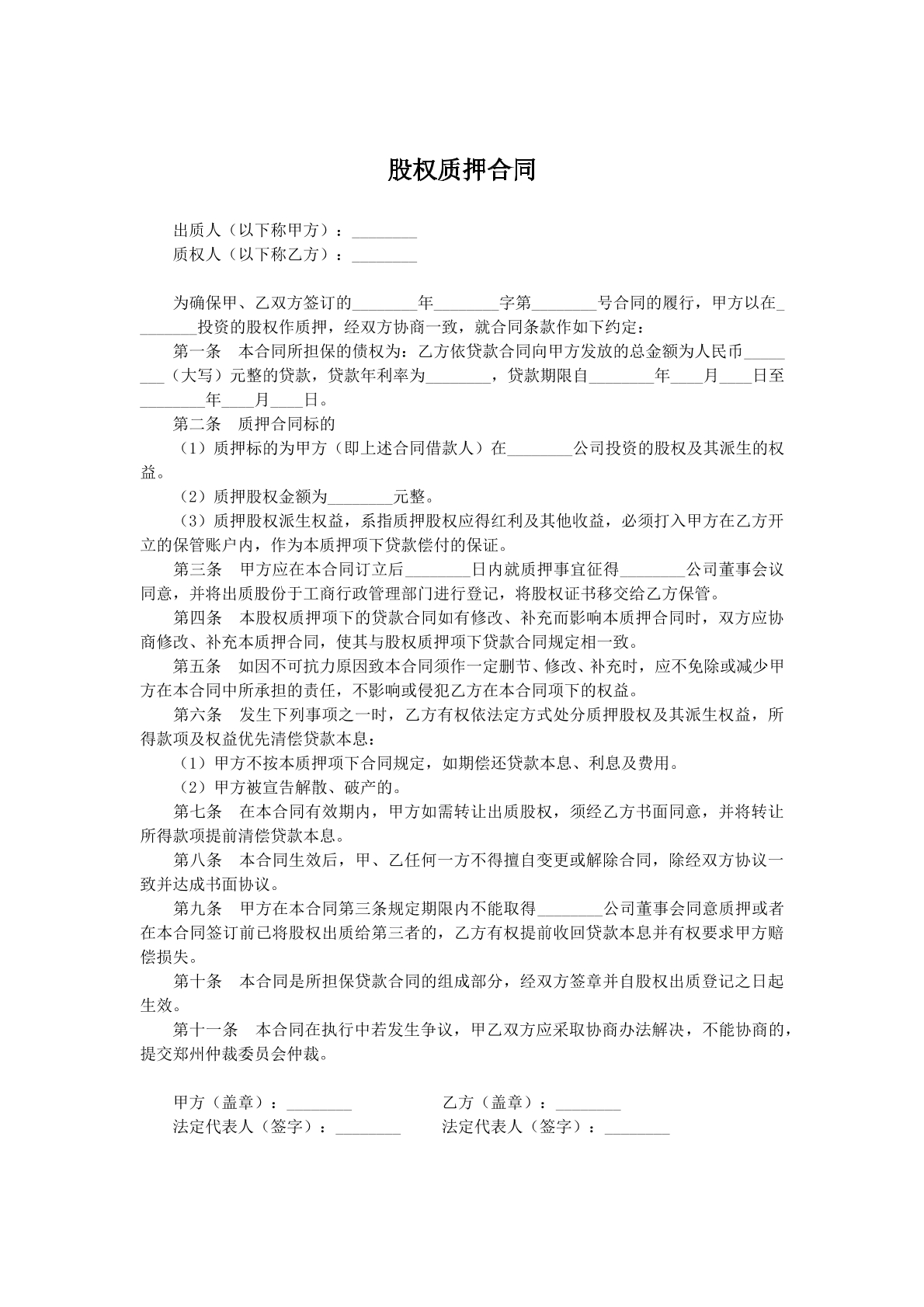 股权质押合同t