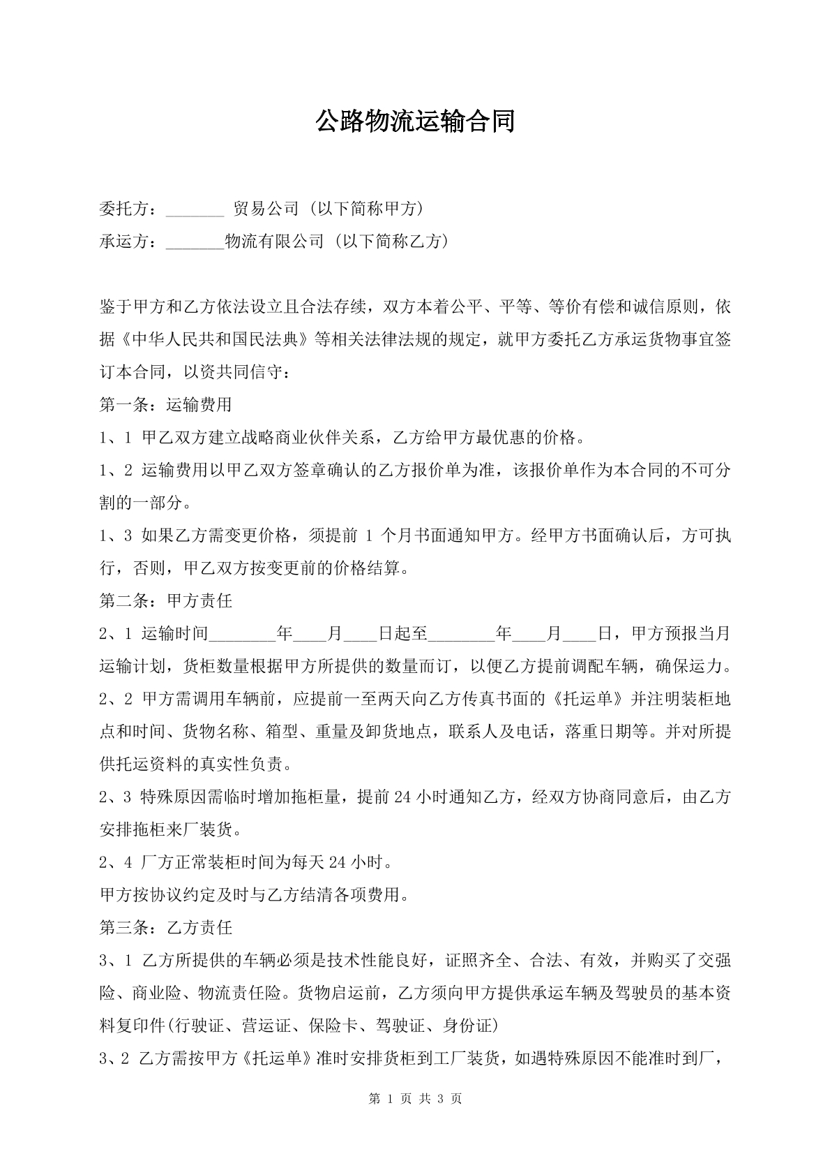 公路物流运输合同