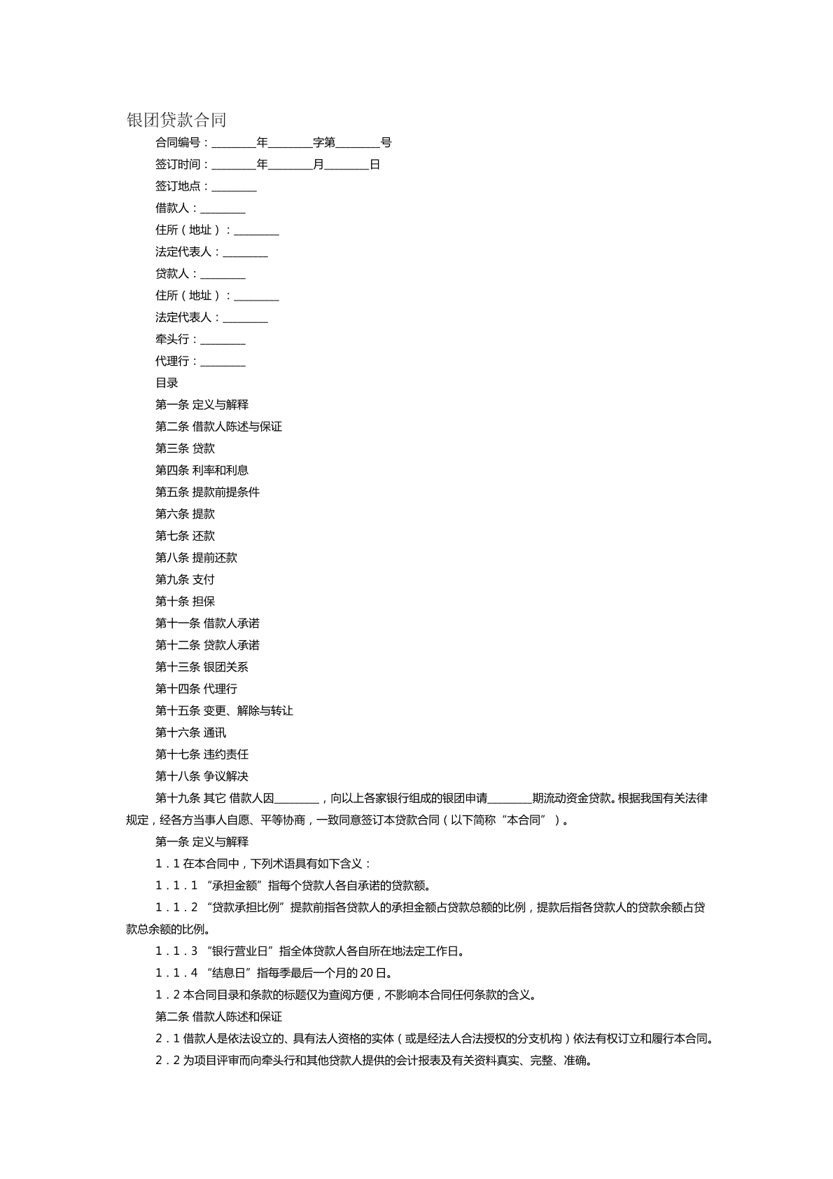 银团贷款合同