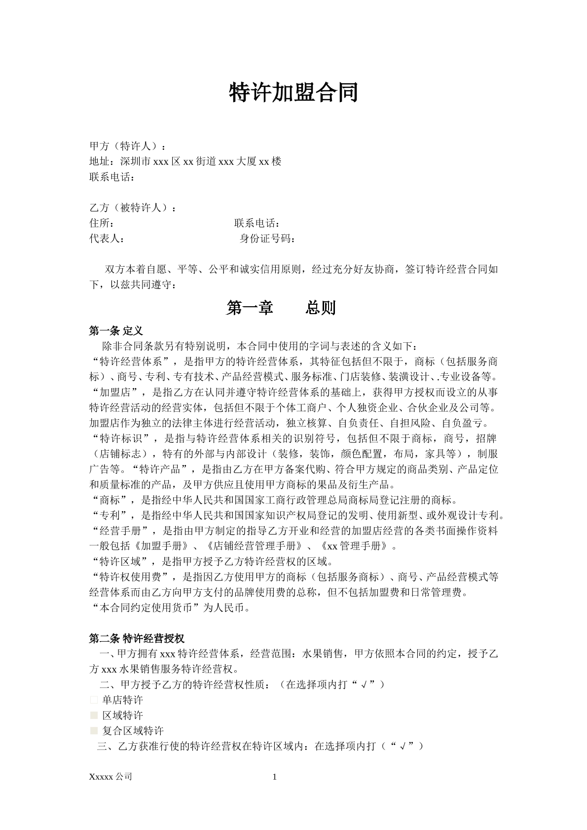 特许加盟协议