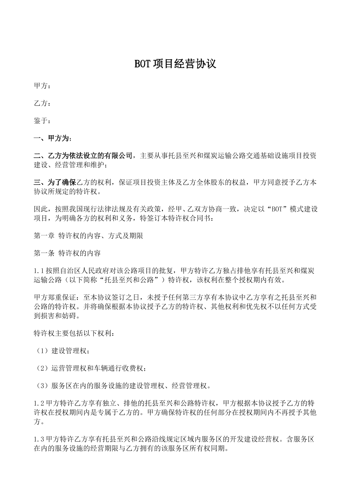 BOT项目经营协议
