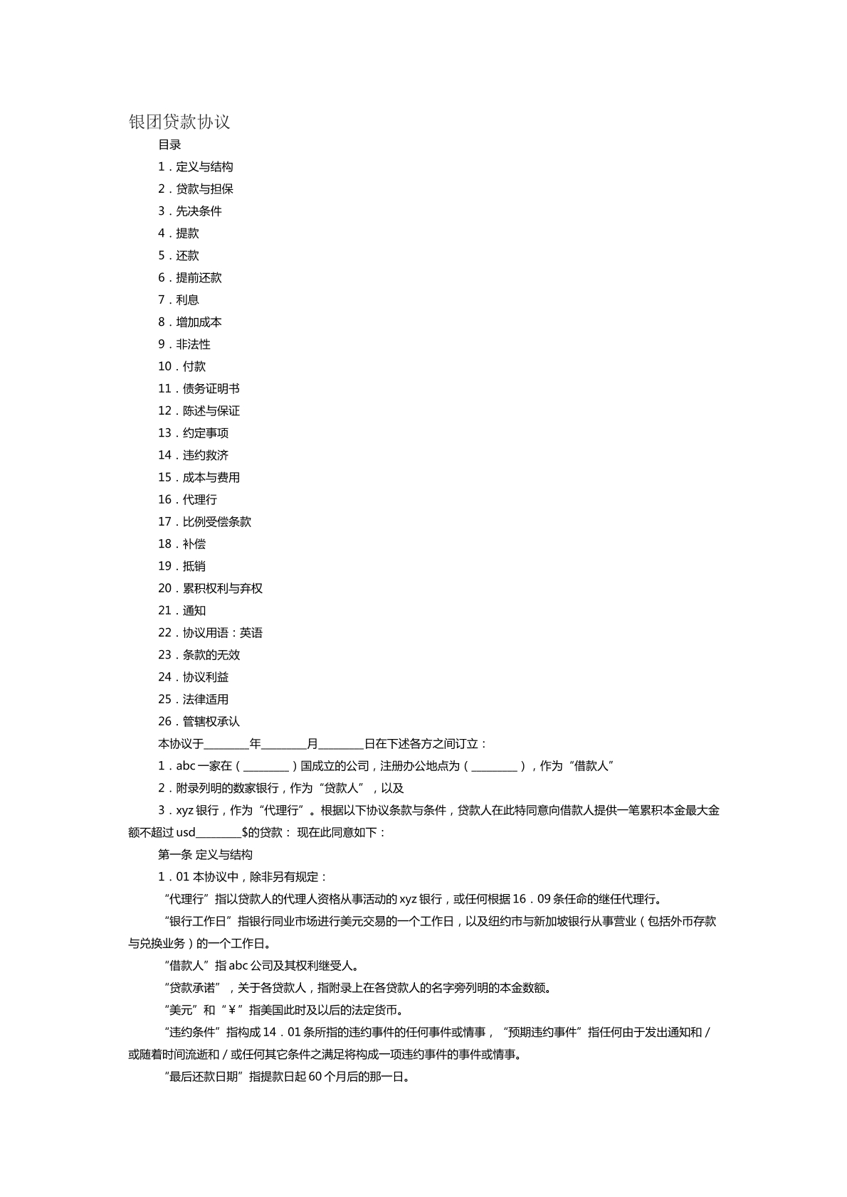 银团贷款合同范本二